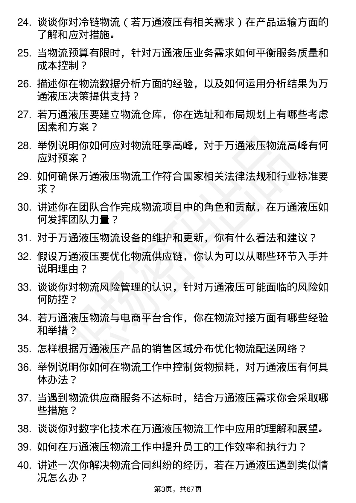 48道万通液压物流专员岗位面试题库及参考回答含考察点分析