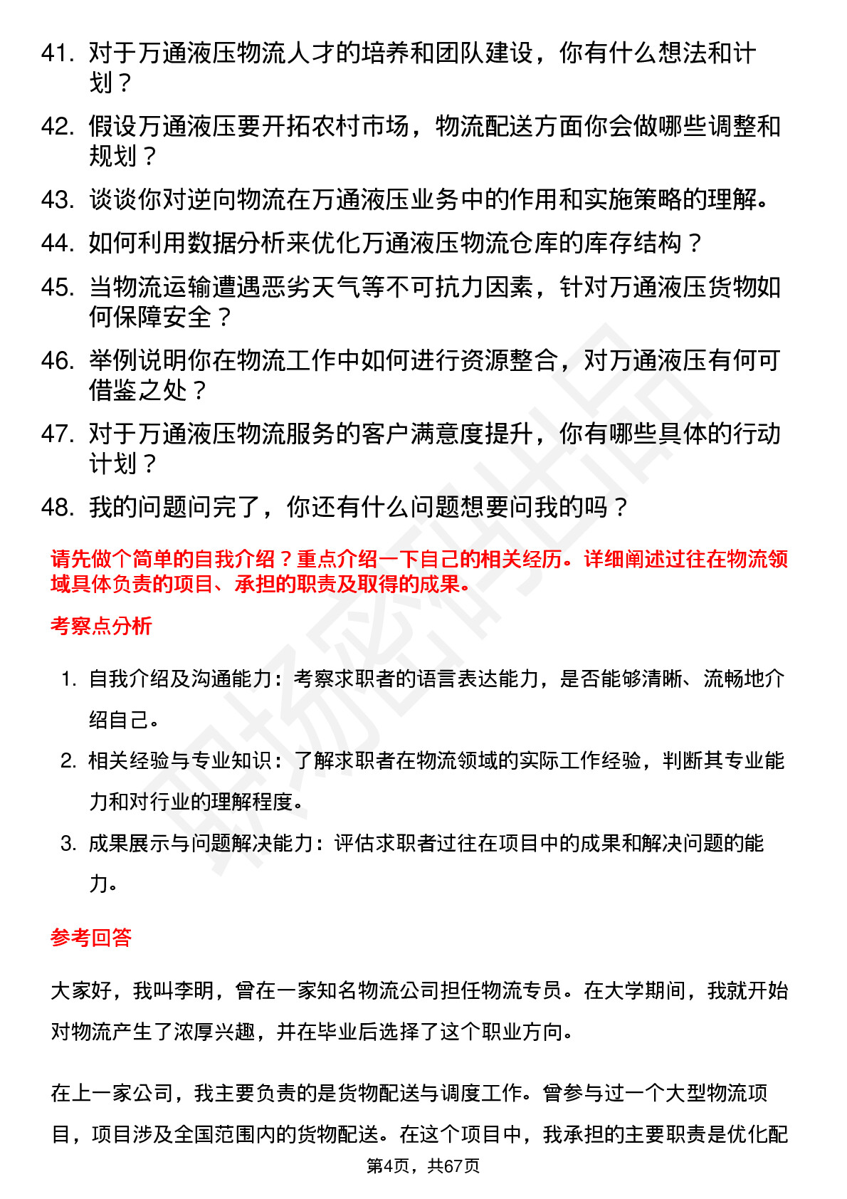 48道万通液压物流专员岗位面试题库及参考回答含考察点分析