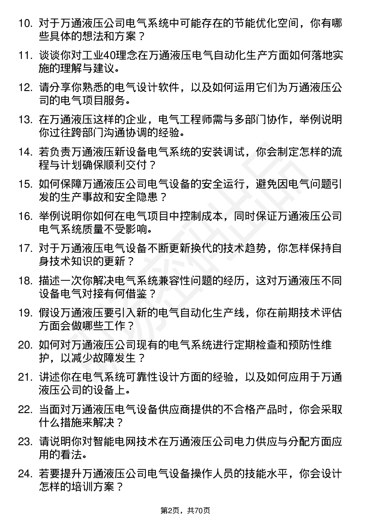 48道万通液压电气工程师岗位面试题库及参考回答含考察点分析