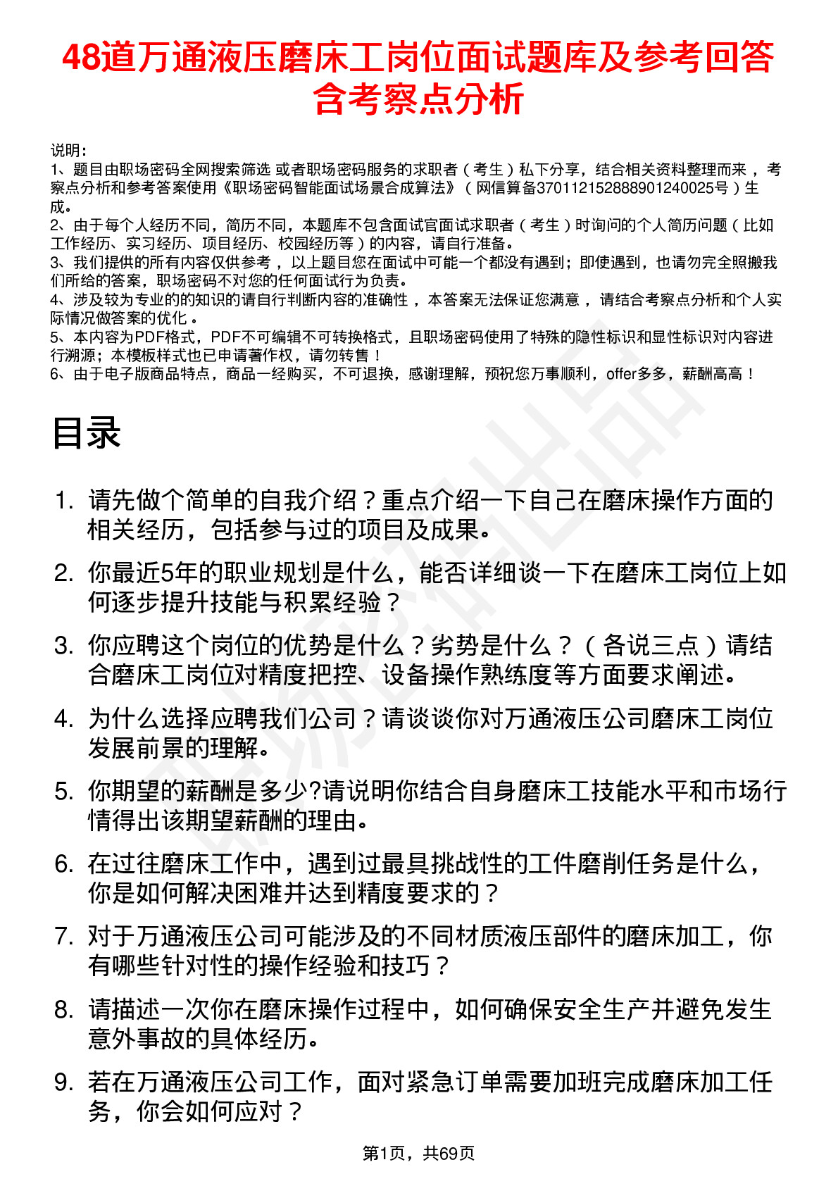 48道万通液压磨床工岗位面试题库及参考回答含考察点分析