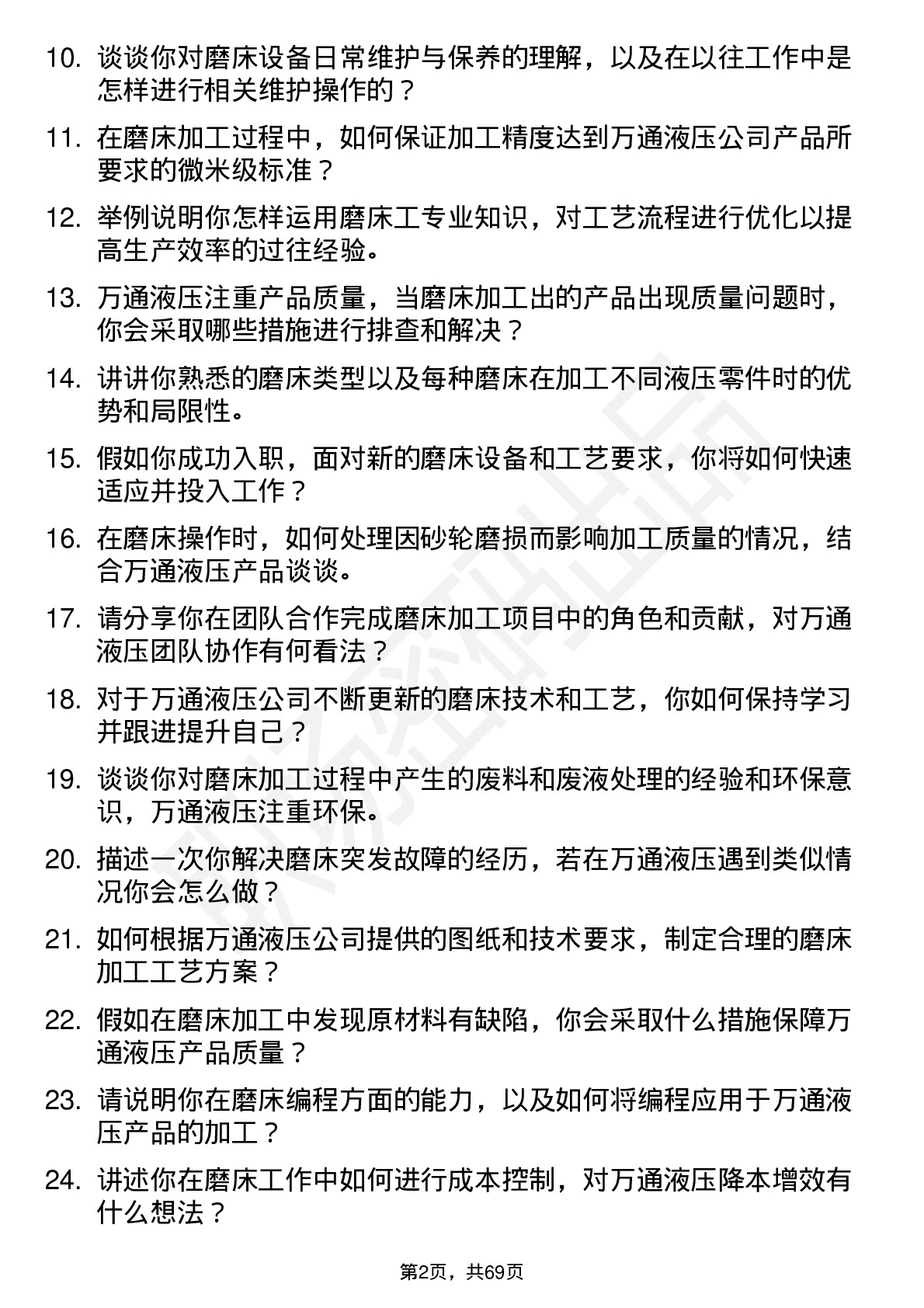 48道万通液压磨床工岗位面试题库及参考回答含考察点分析