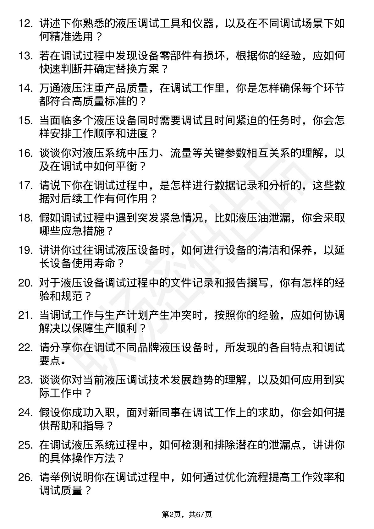 48道万通液压调试工岗位面试题库及参考回答含考察点分析