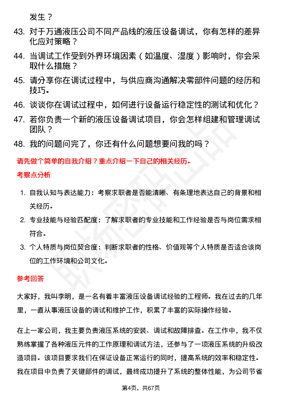 48道万通液压调试工岗位面试题库及参考回答含考察点分析