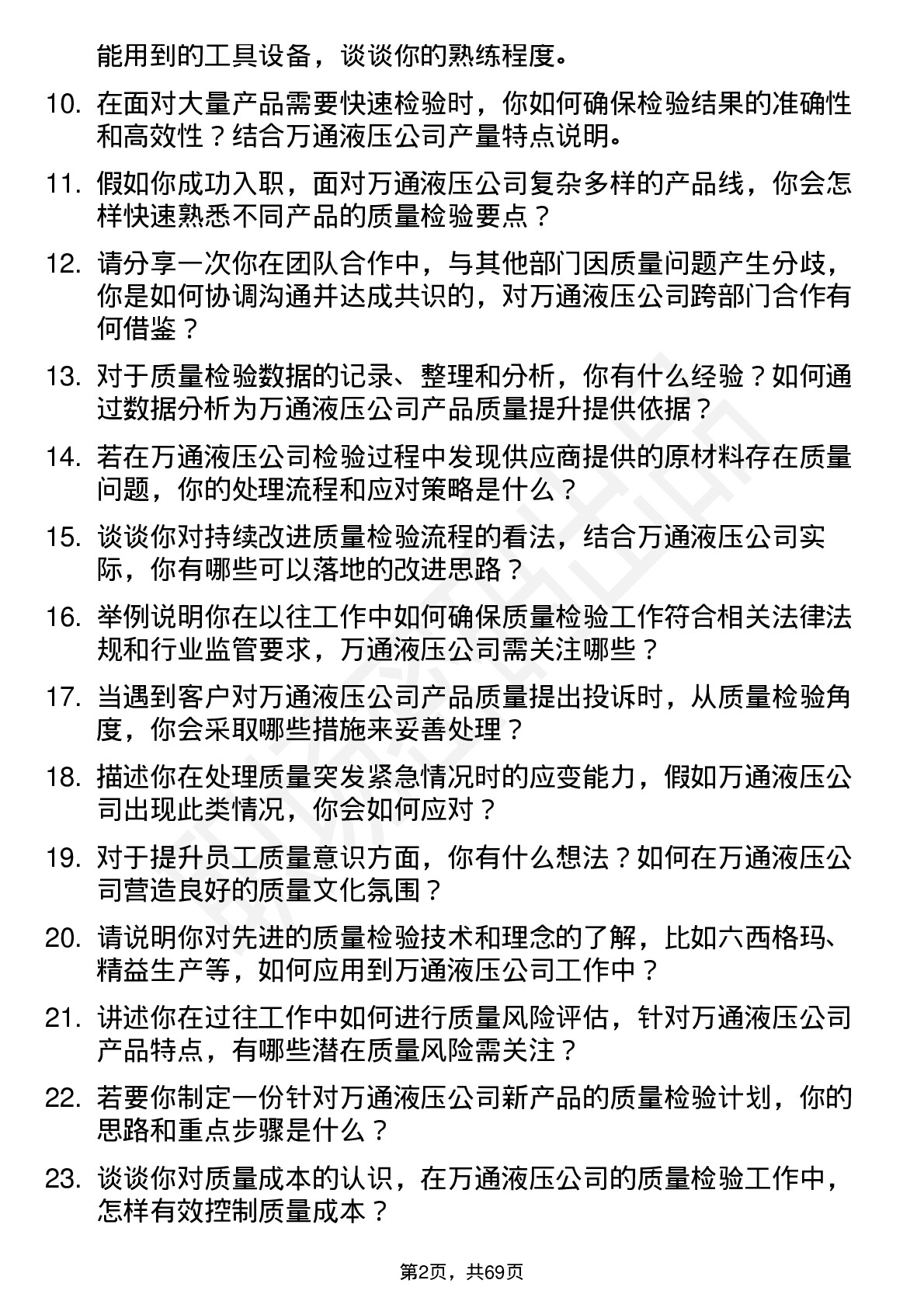 48道万通液压质量检验员岗位面试题库及参考回答含考察点分析