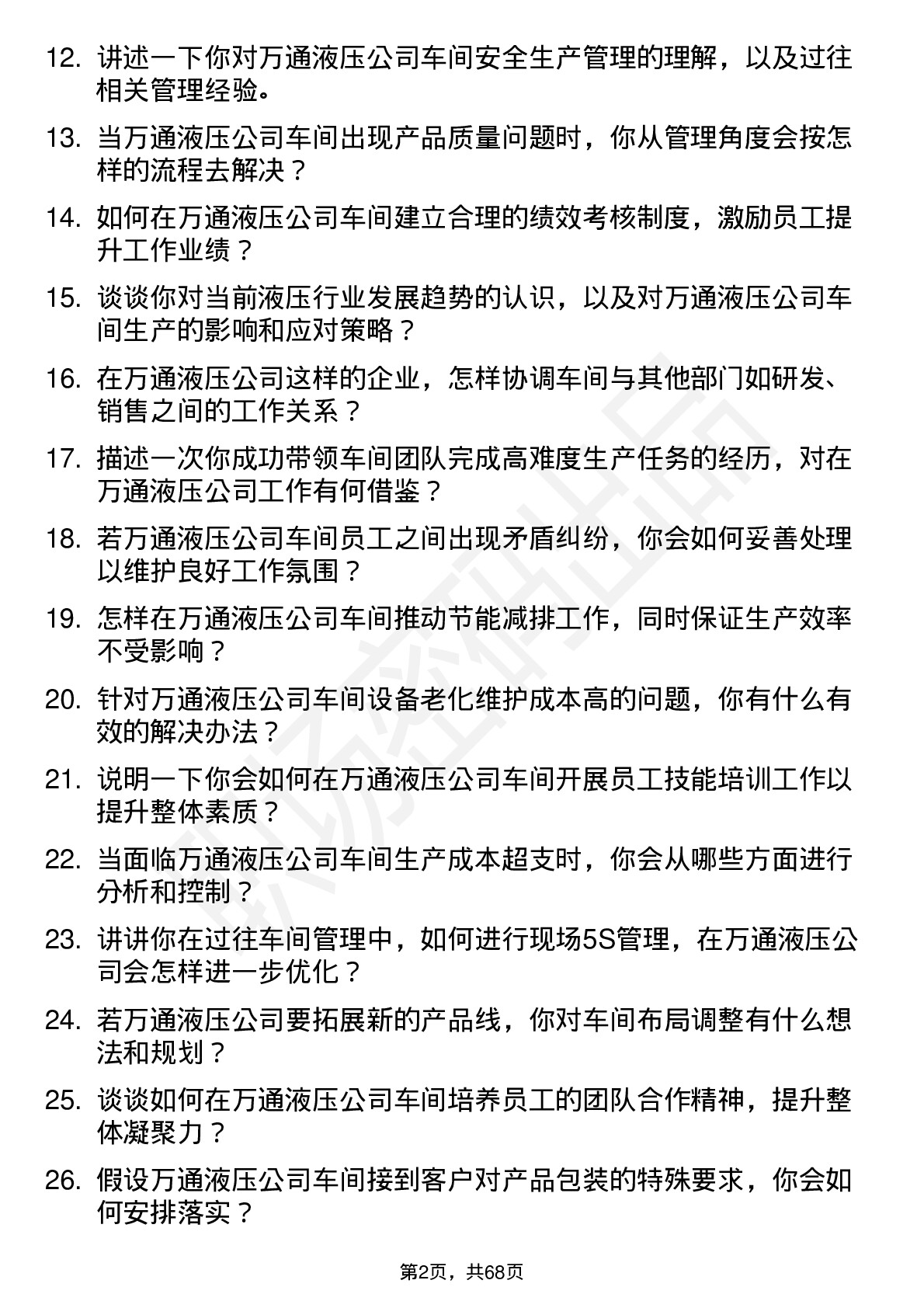 48道万通液压车间主任岗位面试题库及参考回答含考察点分析