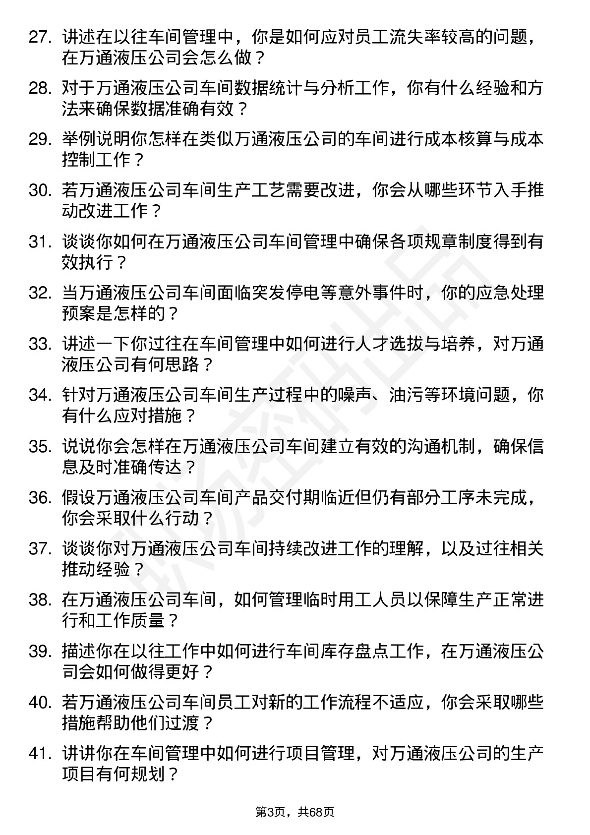 48道万通液压车间主任岗位面试题库及参考回答含考察点分析