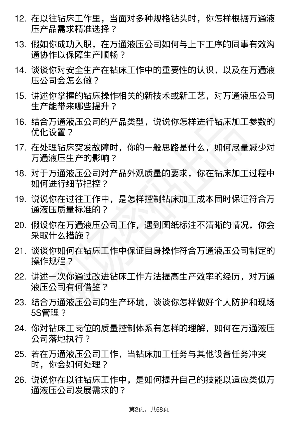 48道万通液压钻床工岗位面试题库及参考回答含考察点分析