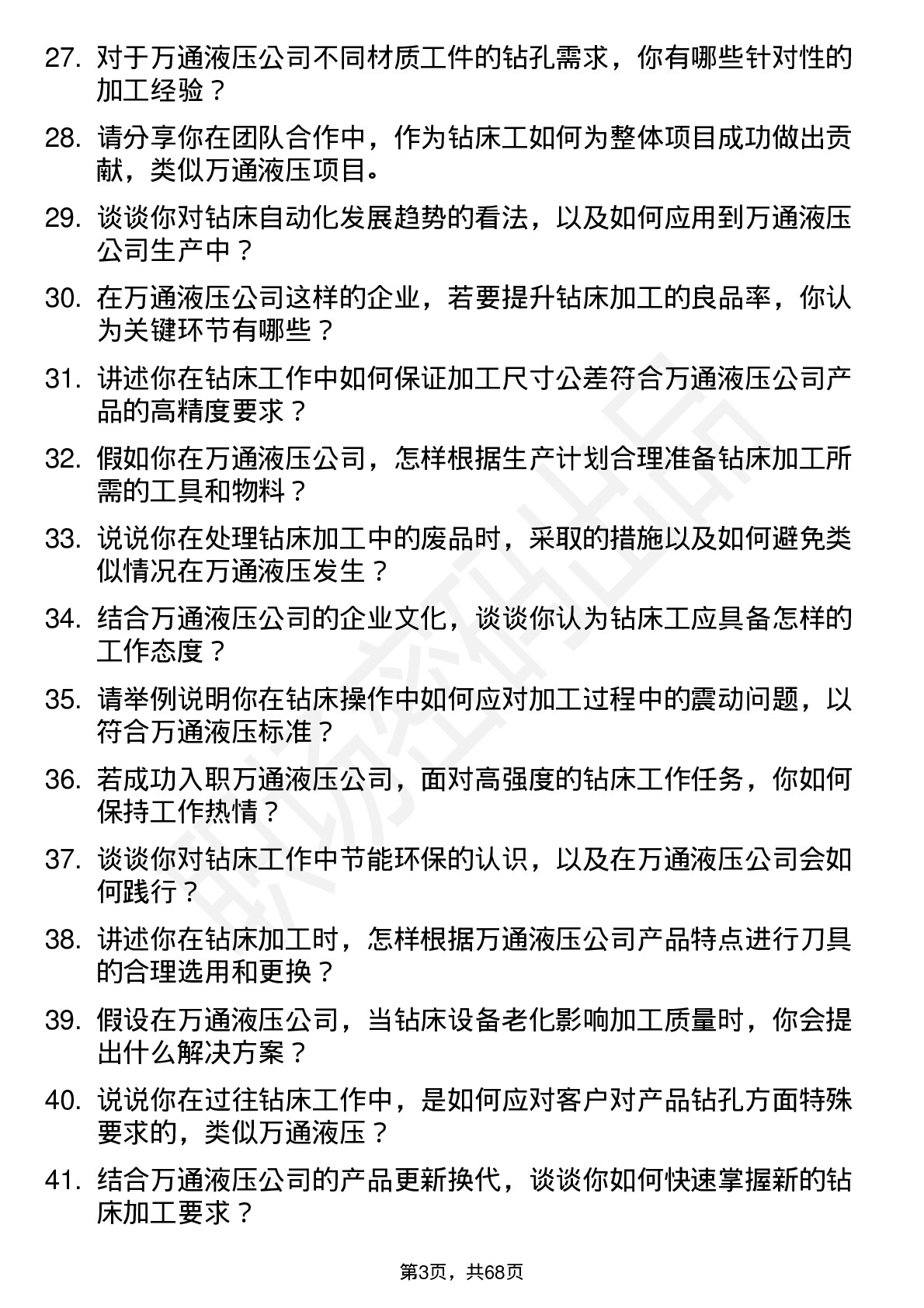 48道万通液压钻床工岗位面试题库及参考回答含考察点分析