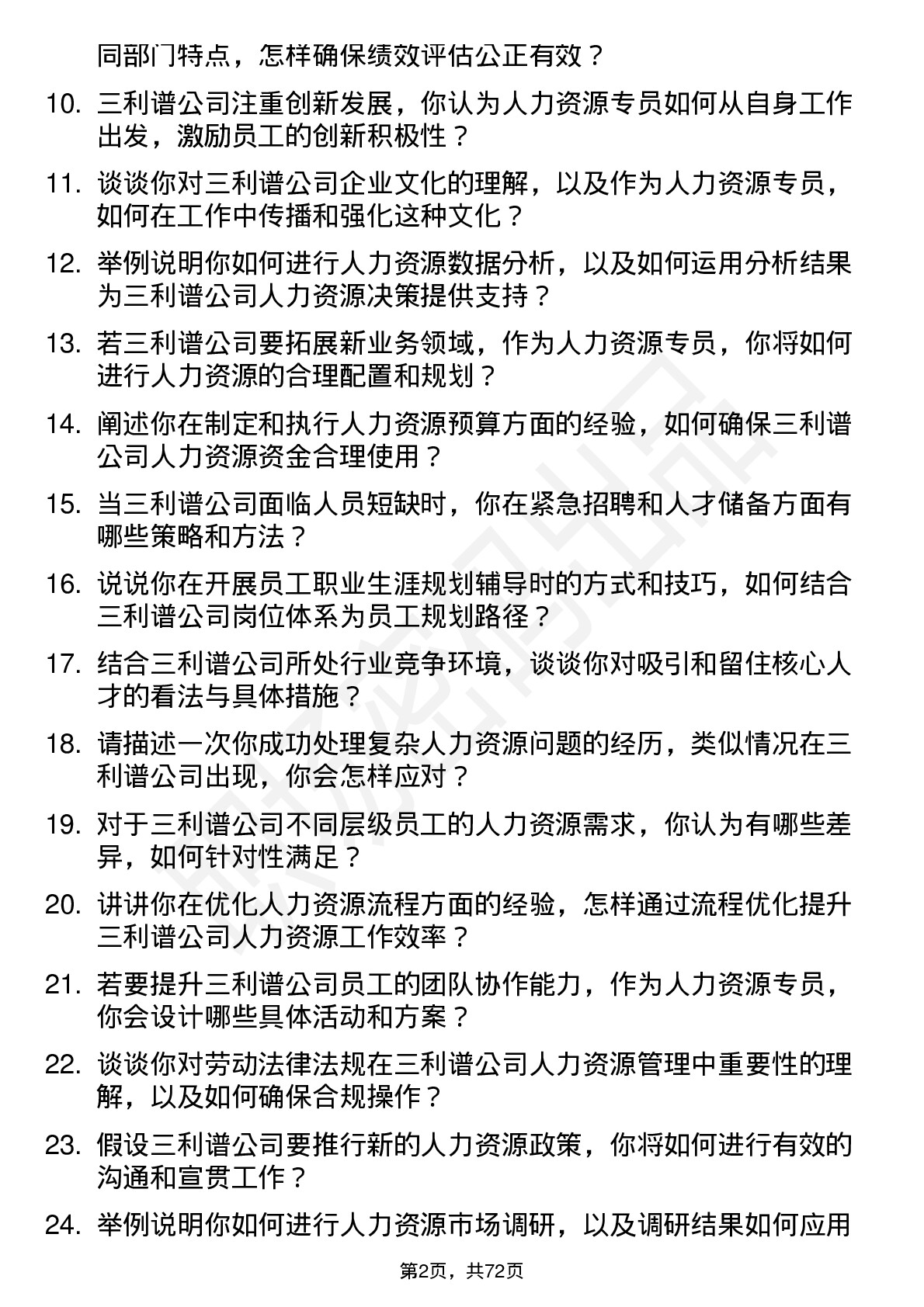 48道三利谱人力资源专员岗位面试题库及参考回答含考察点分析