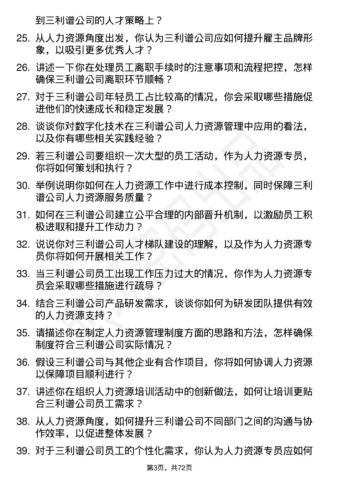 48道三利谱人力资源专员岗位面试题库及参考回答含考察点分析