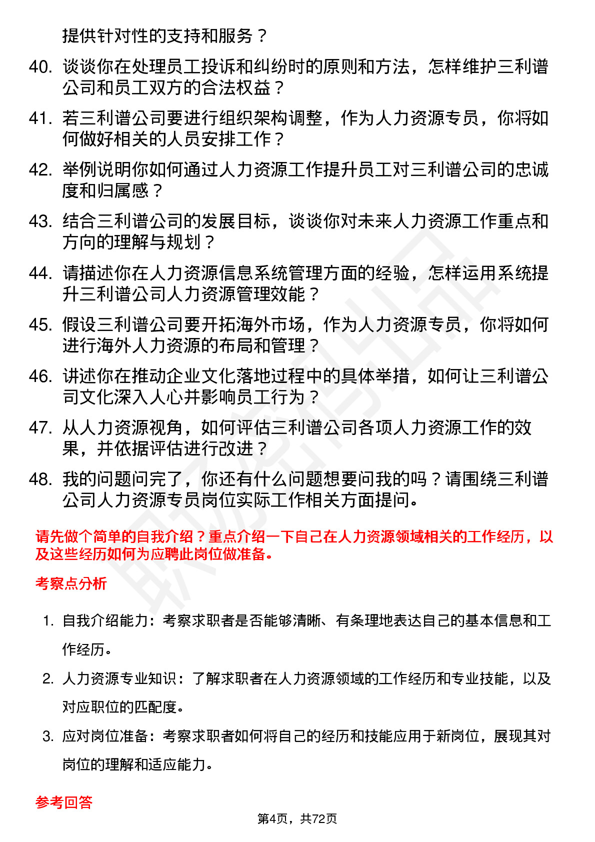 48道三利谱人力资源专员岗位面试题库及参考回答含考察点分析