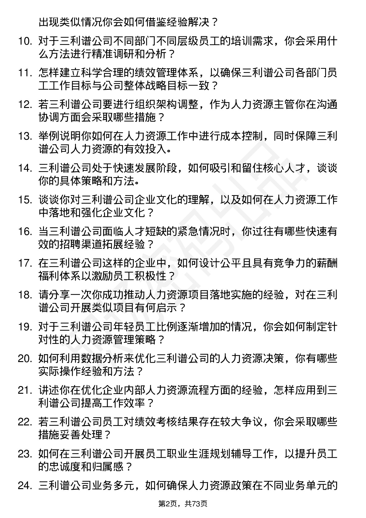 48道三利谱人力资源主管岗位面试题库及参考回答含考察点分析