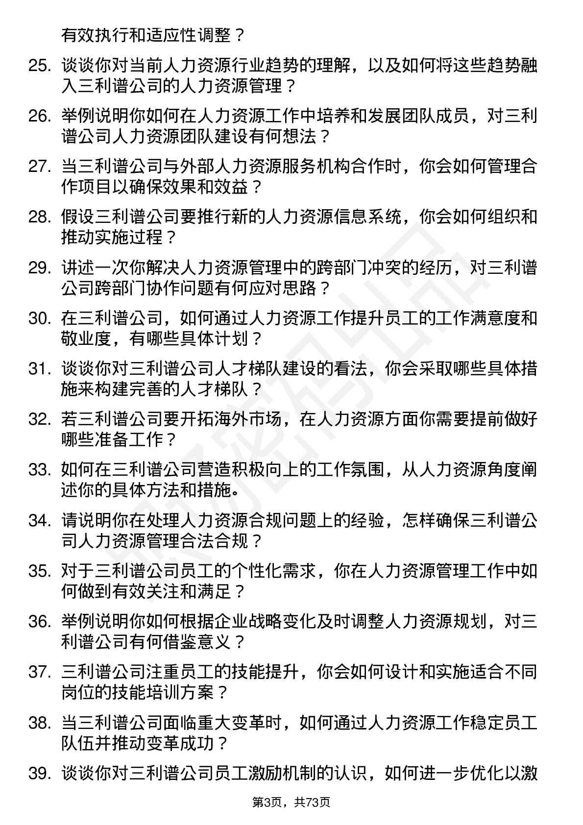 48道三利谱人力资源主管岗位面试题库及参考回答含考察点分析