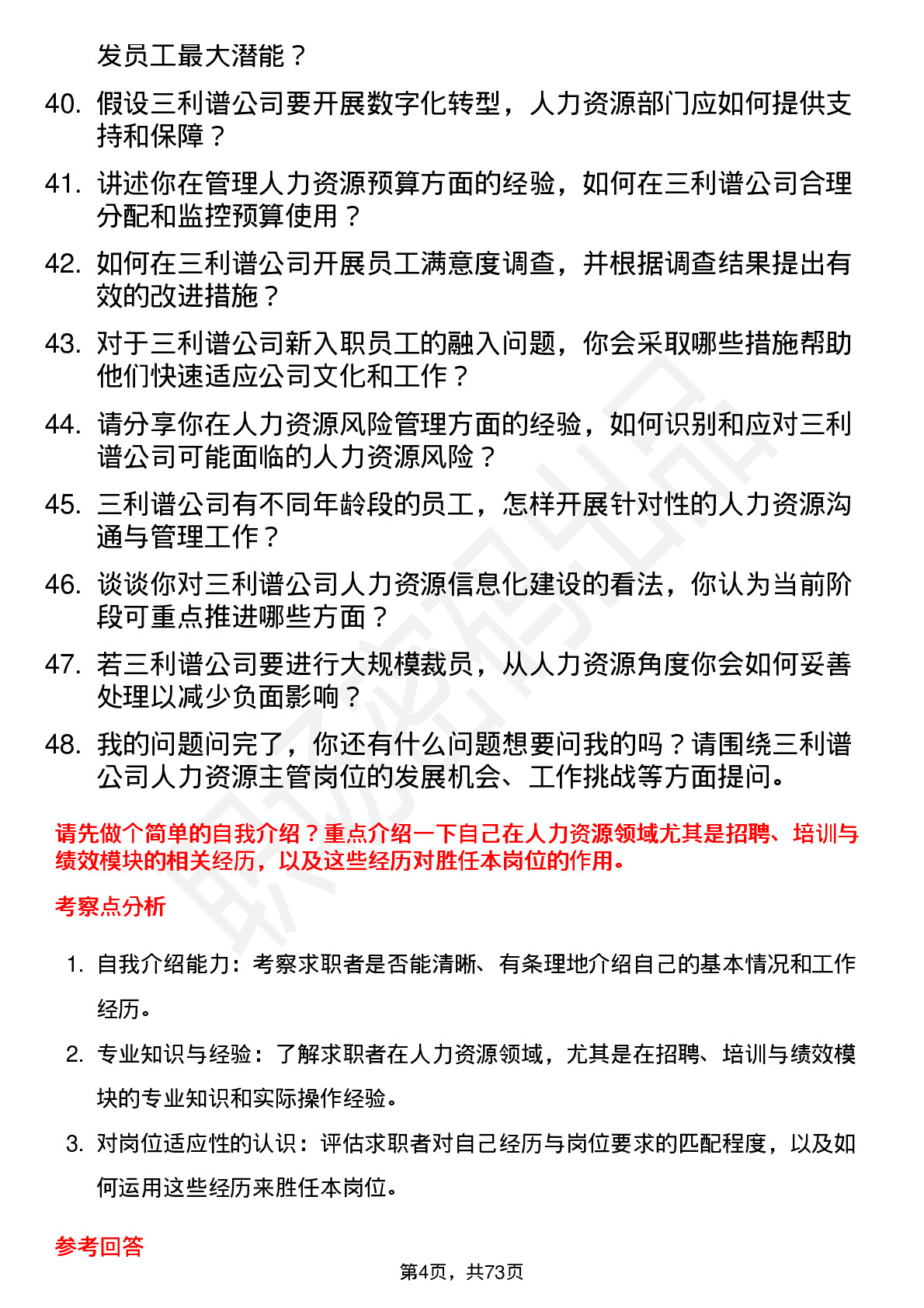 48道三利谱人力资源主管岗位面试题库及参考回答含考察点分析