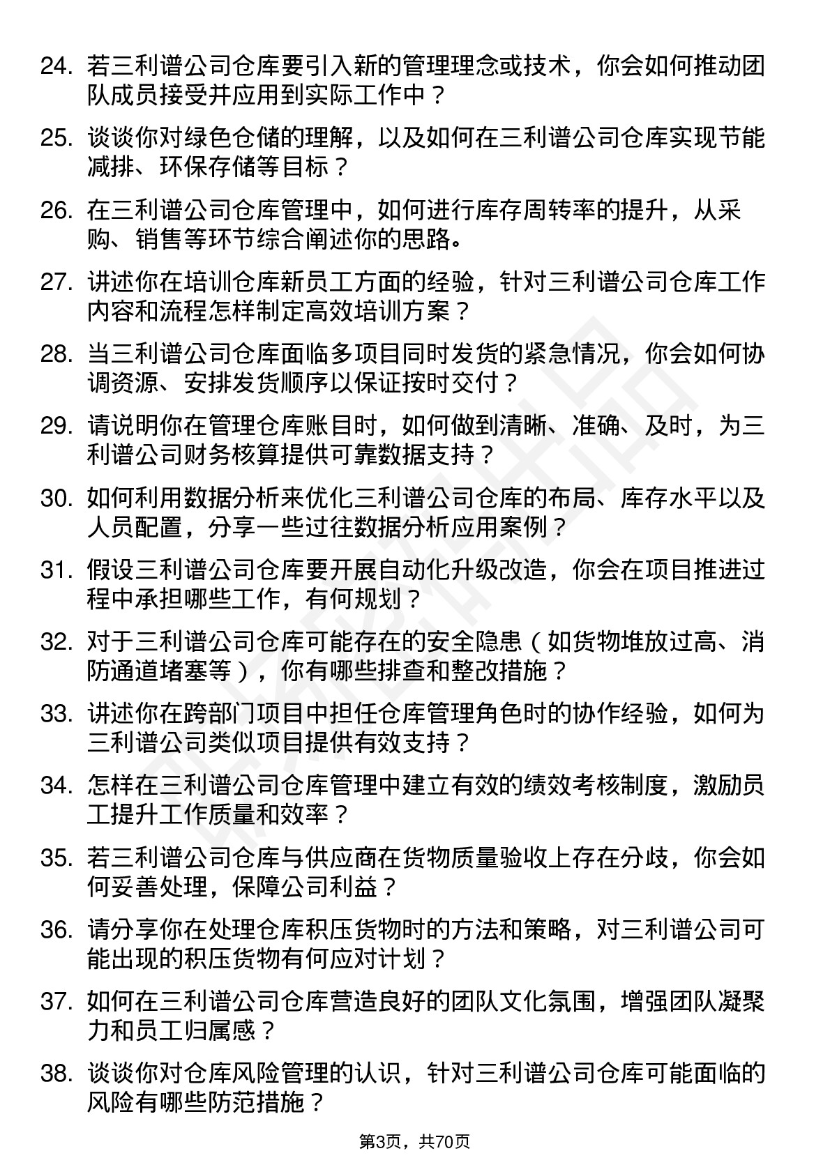 48道三利谱仓库主管岗位面试题库及参考回答含考察点分析