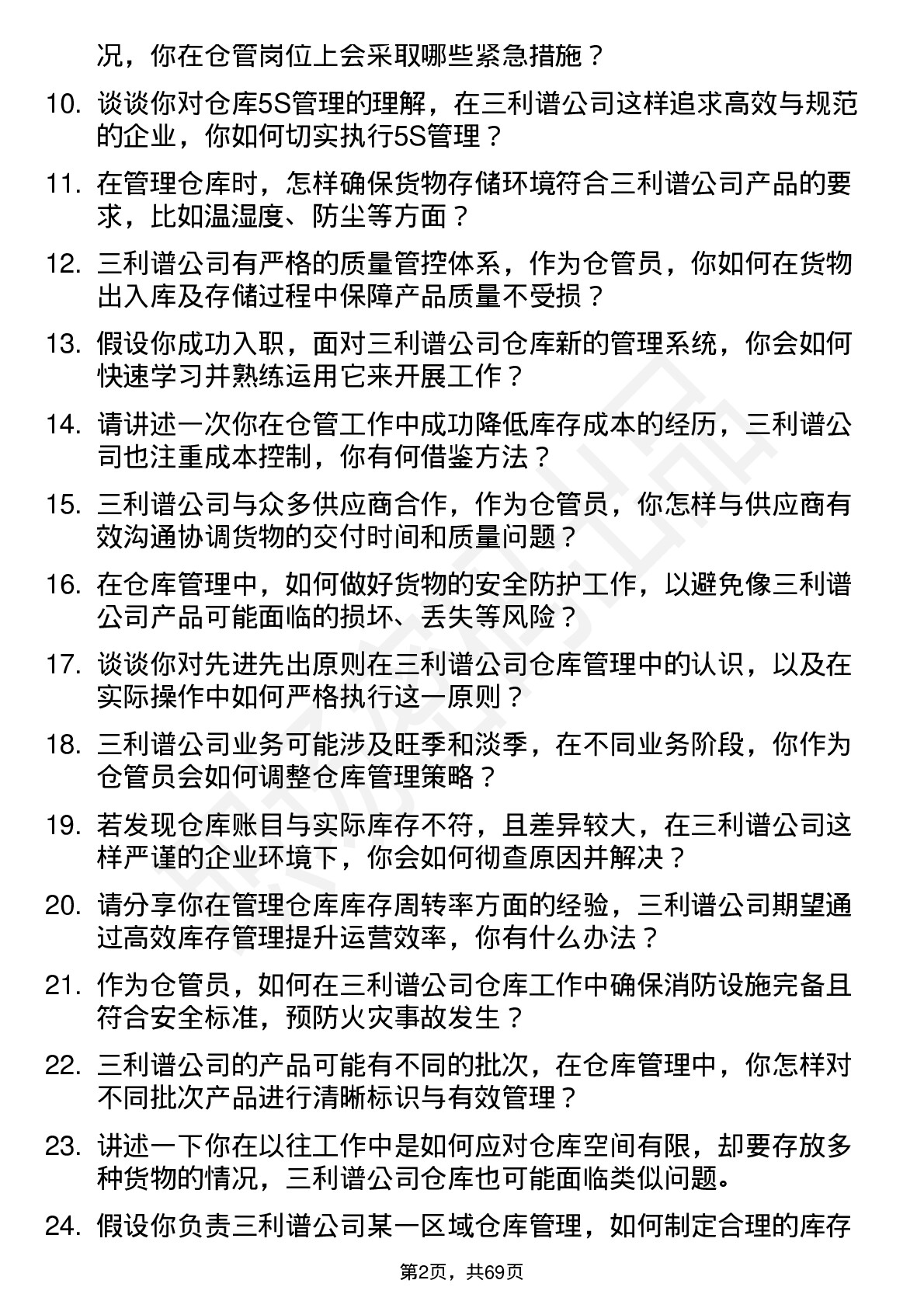 48道三利谱仓管员岗位面试题库及参考回答含考察点分析