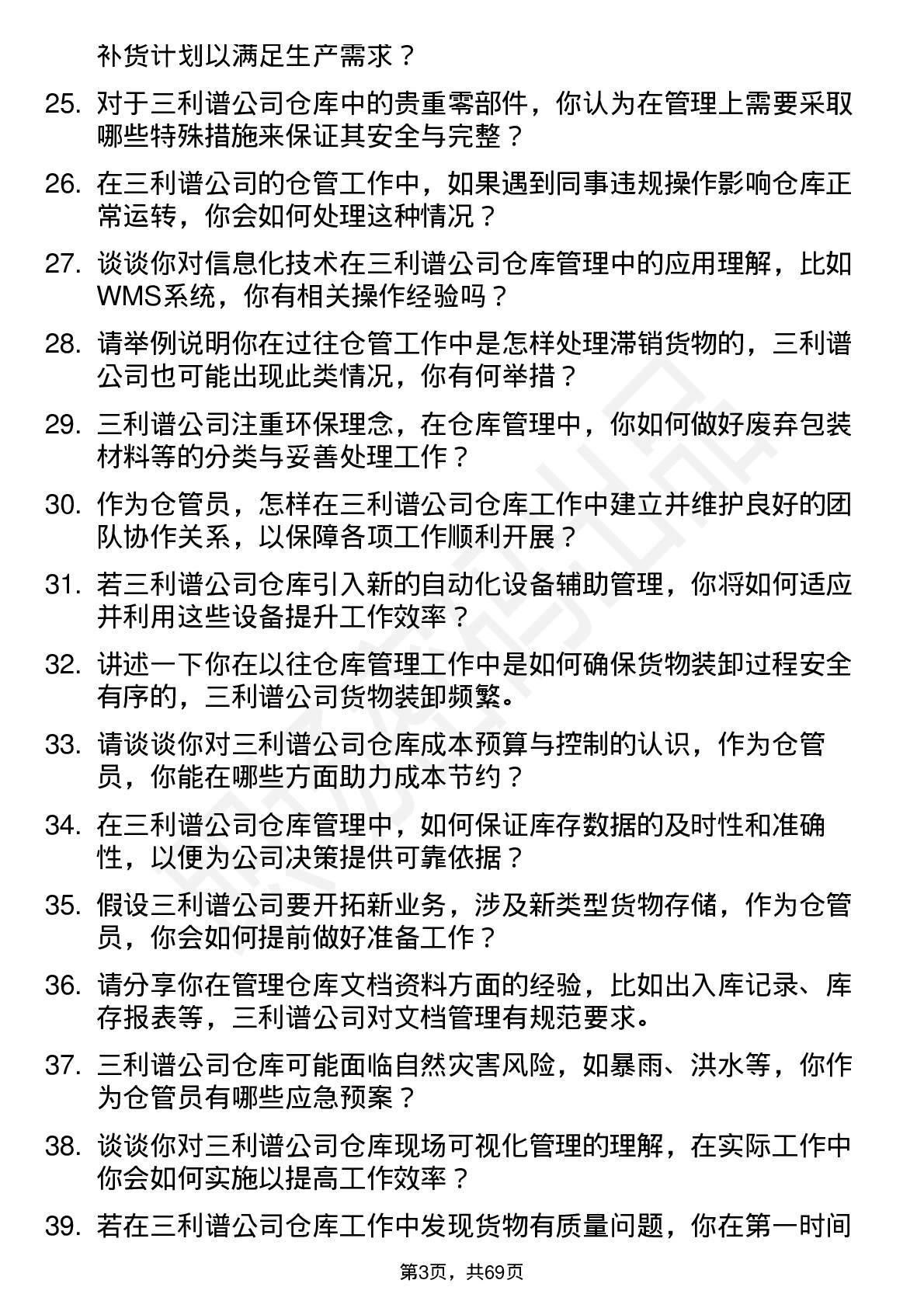 48道三利谱仓管员岗位面试题库及参考回答含考察点分析