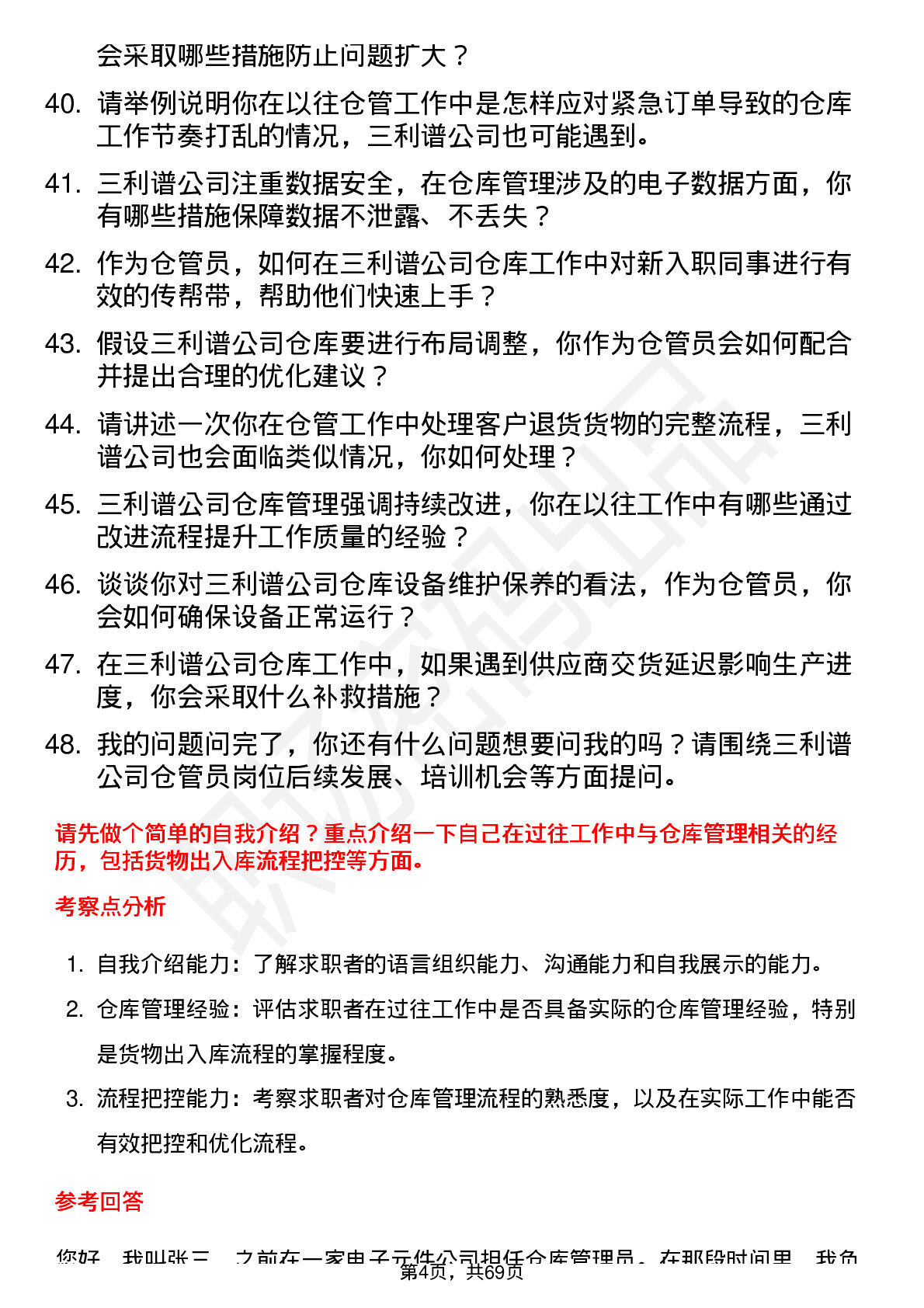 48道三利谱仓管员岗位面试题库及参考回答含考察点分析