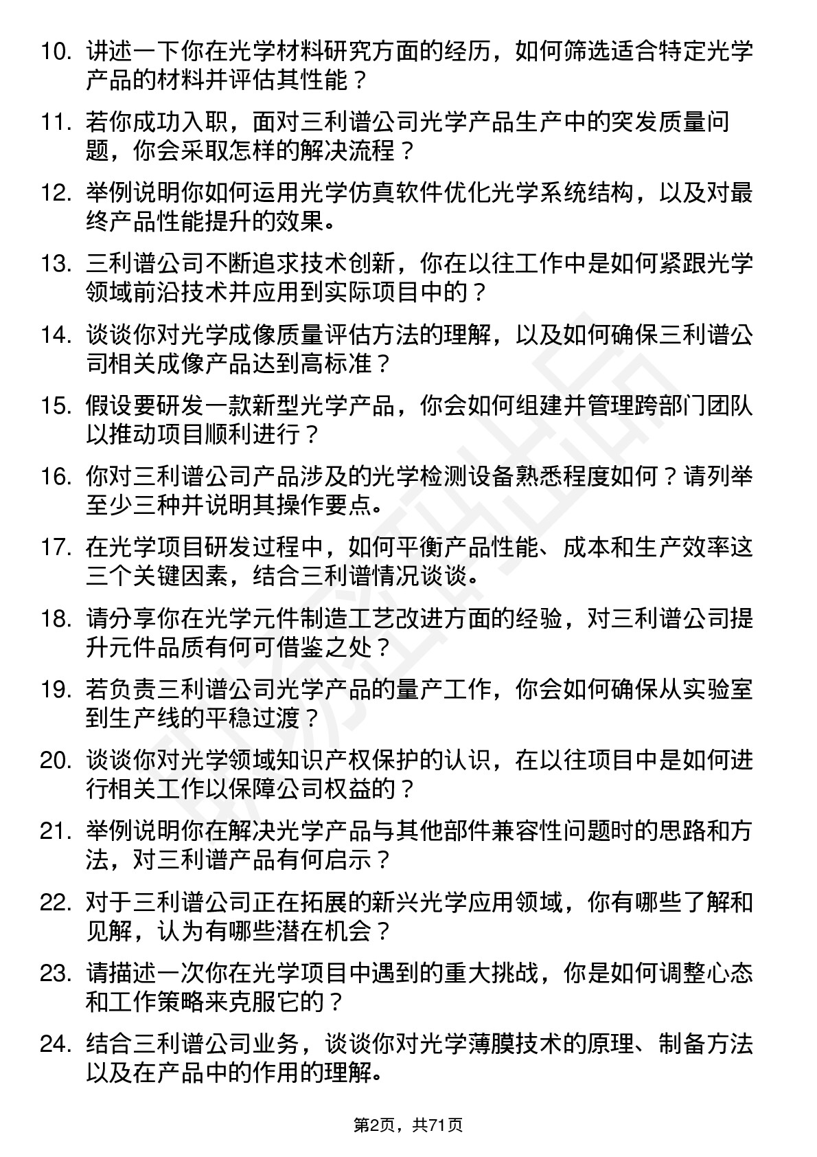 48道三利谱光学工程师岗位面试题库及参考回答含考察点分析