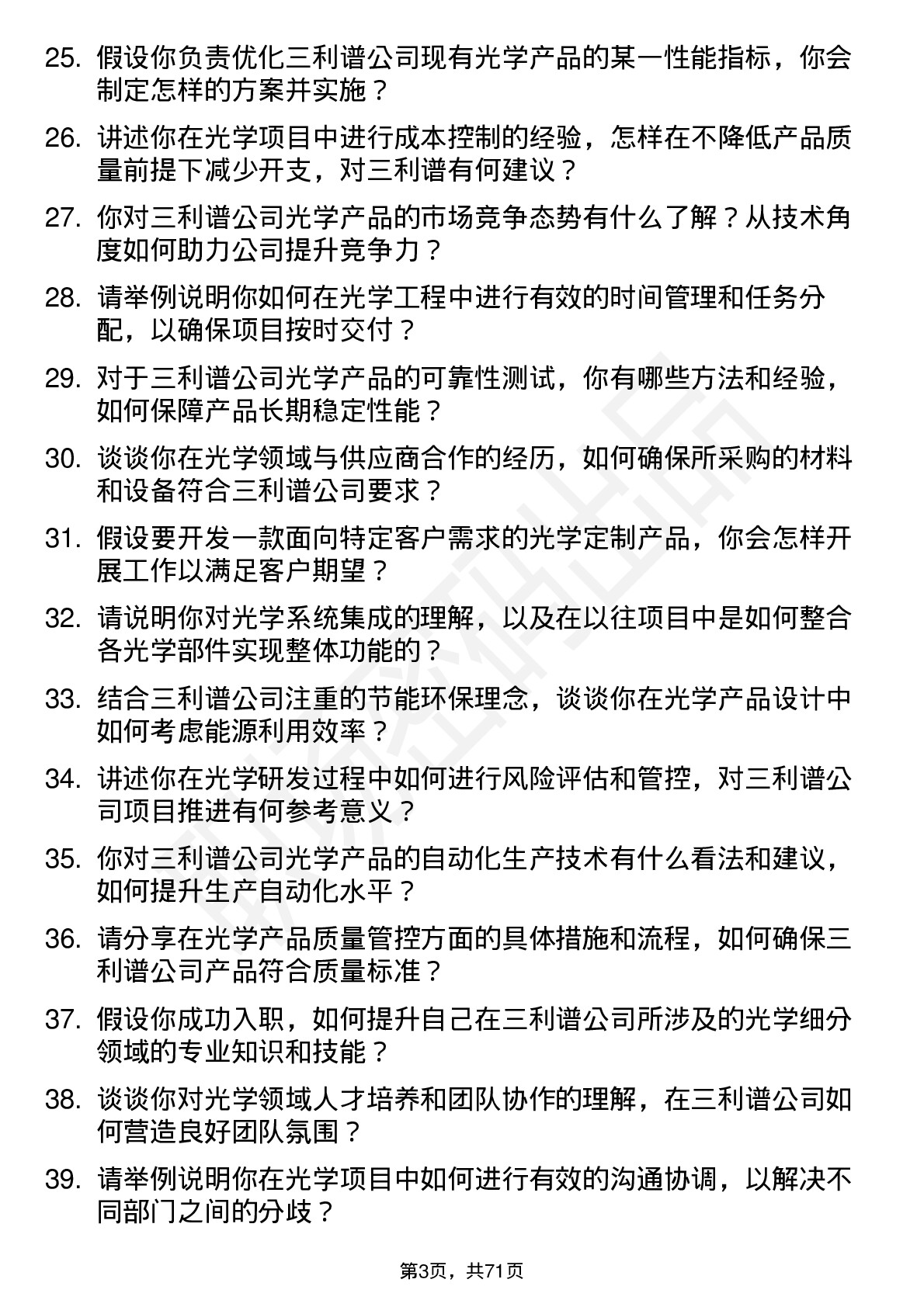 48道三利谱光学工程师岗位面试题库及参考回答含考察点分析