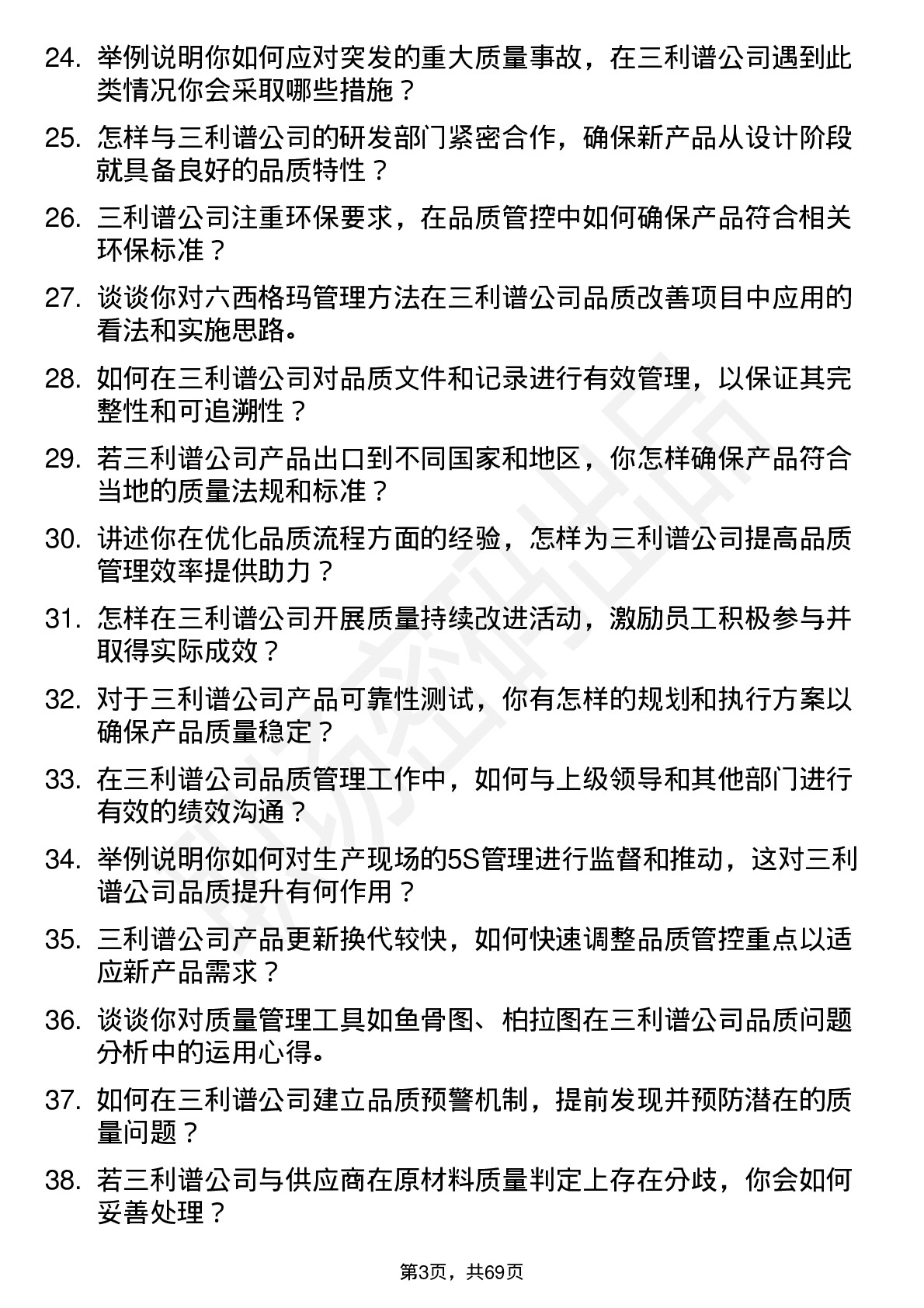 48道三利谱品质工程师岗位面试题库及参考回答含考察点分析