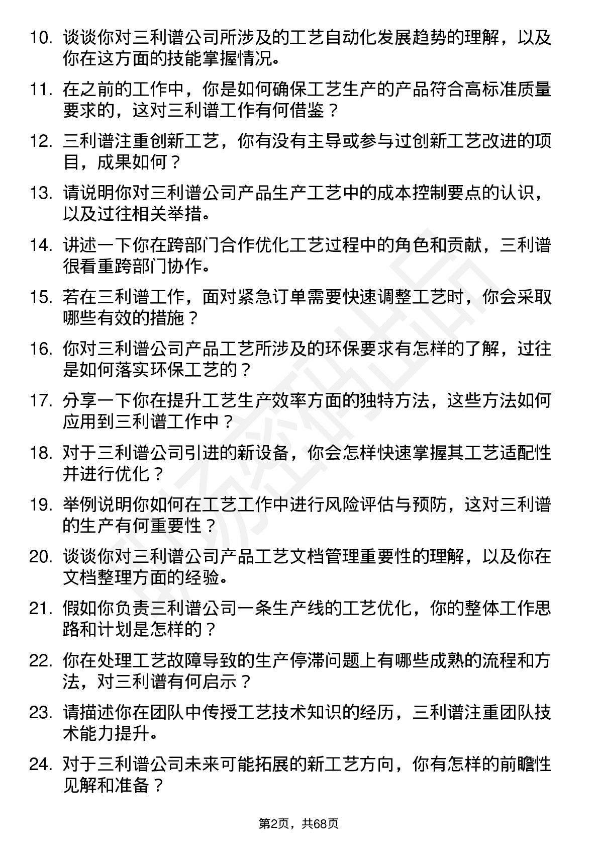 48道三利谱工艺工程师岗位面试题库及参考回答含考察点分析