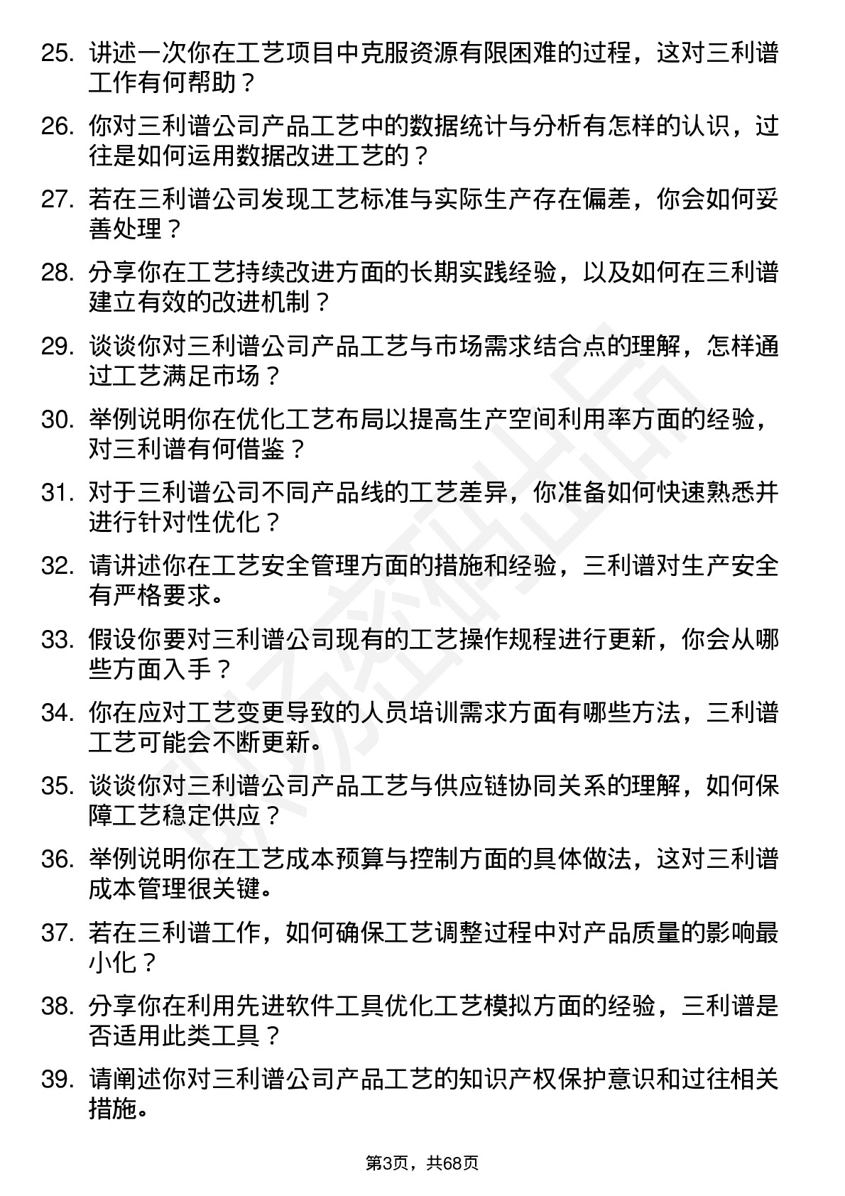 48道三利谱工艺工程师岗位面试题库及参考回答含考察点分析