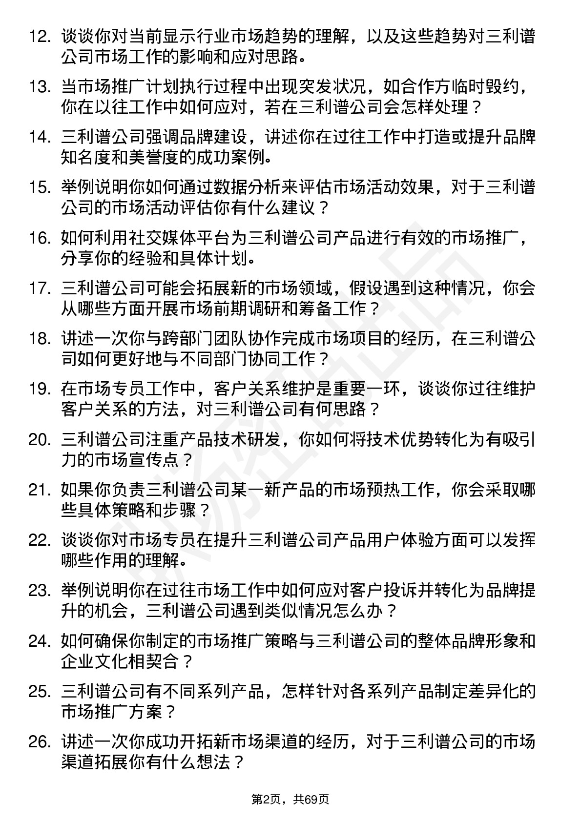 48道三利谱市场专员岗位面试题库及参考回答含考察点分析