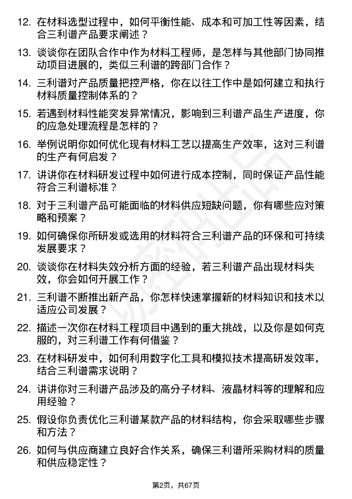 48道三利谱材料工程师岗位面试题库及参考回答含考察点分析