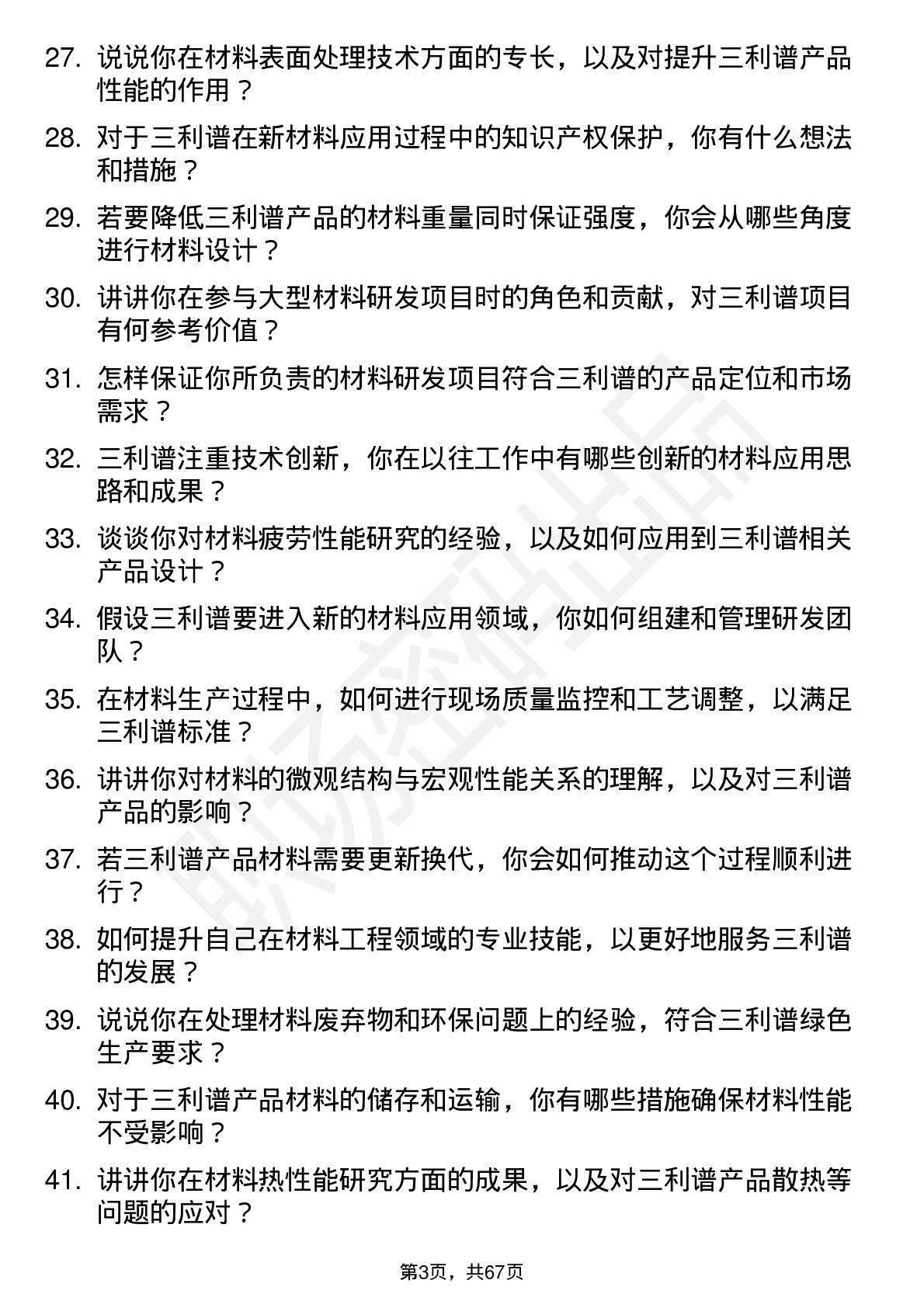 48道三利谱材料工程师岗位面试题库及参考回答含考察点分析