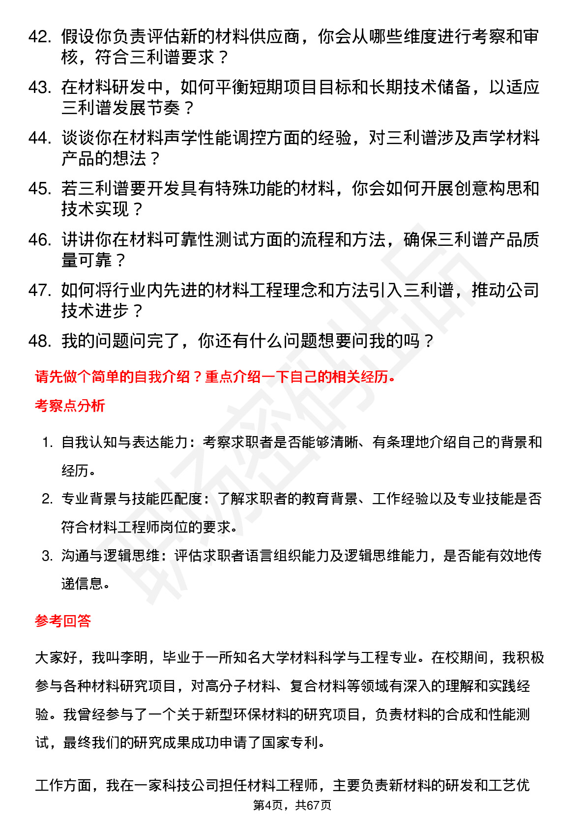 48道三利谱材料工程师岗位面试题库及参考回答含考察点分析