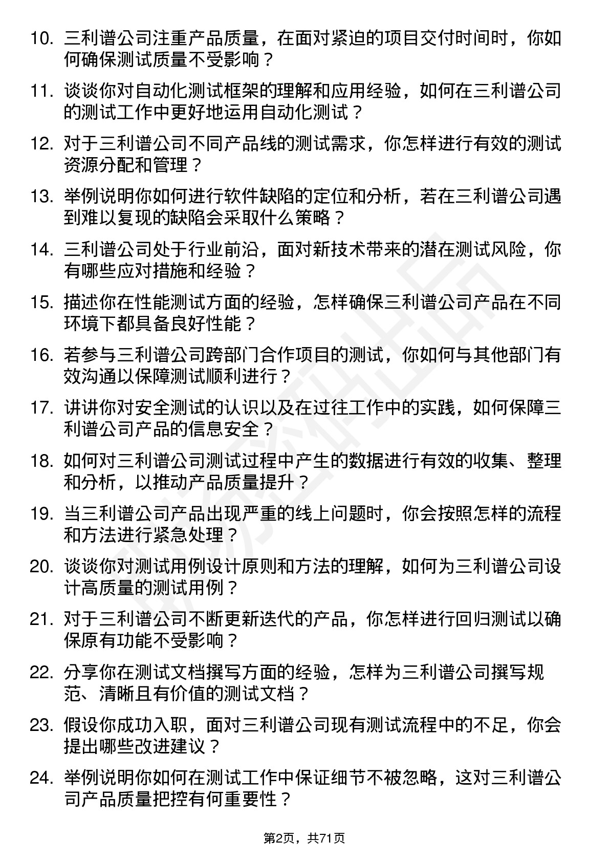 48道三利谱测试工程师岗位面试题库及参考回答含考察点分析