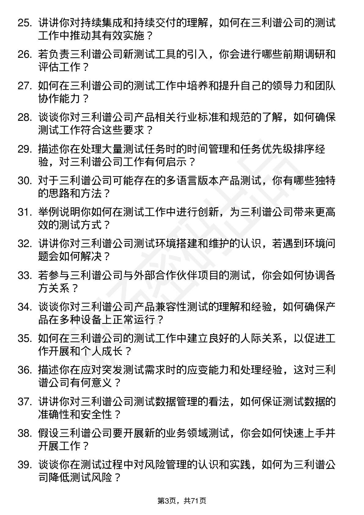 48道三利谱测试工程师岗位面试题库及参考回答含考察点分析