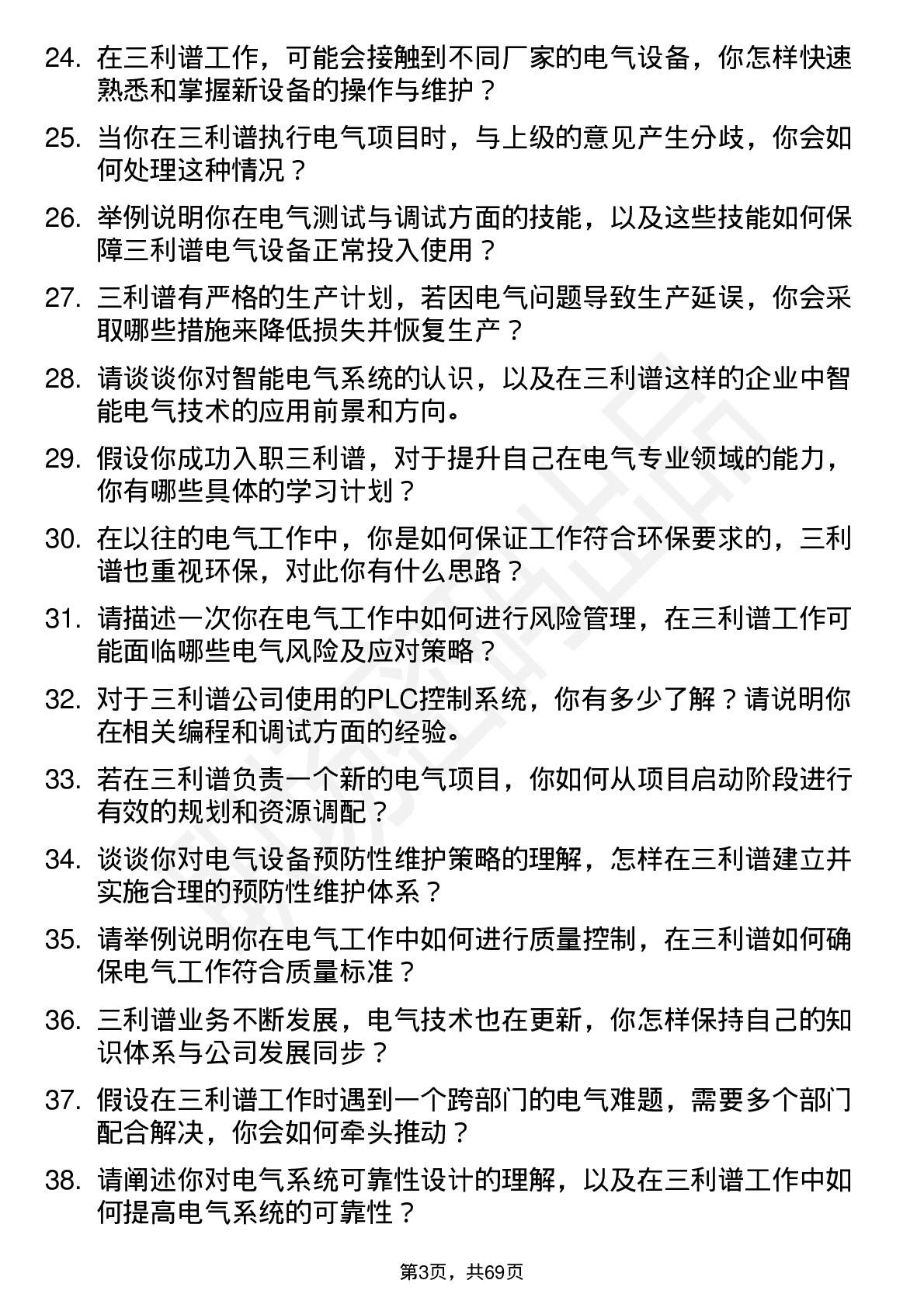 48道三利谱电气助理工程师岗位面试题库及参考回答含考察点分析