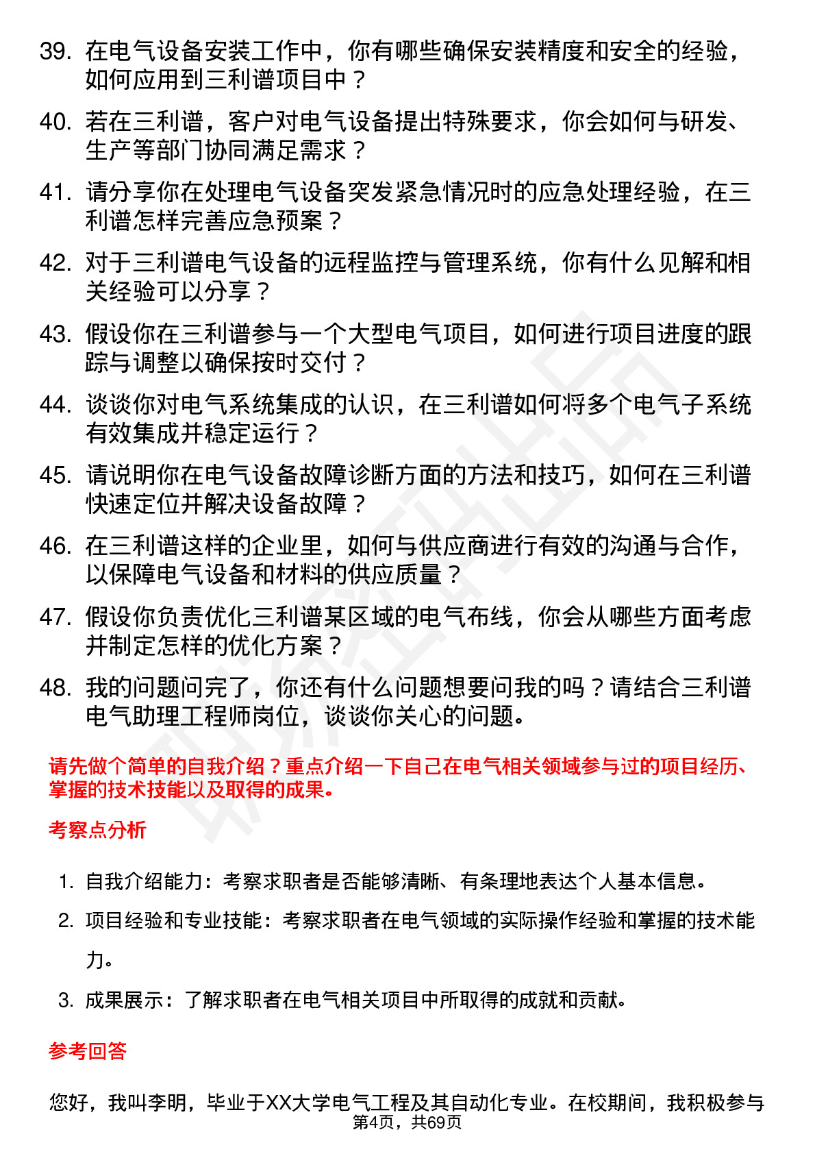 48道三利谱电气助理工程师岗位面试题库及参考回答含考察点分析