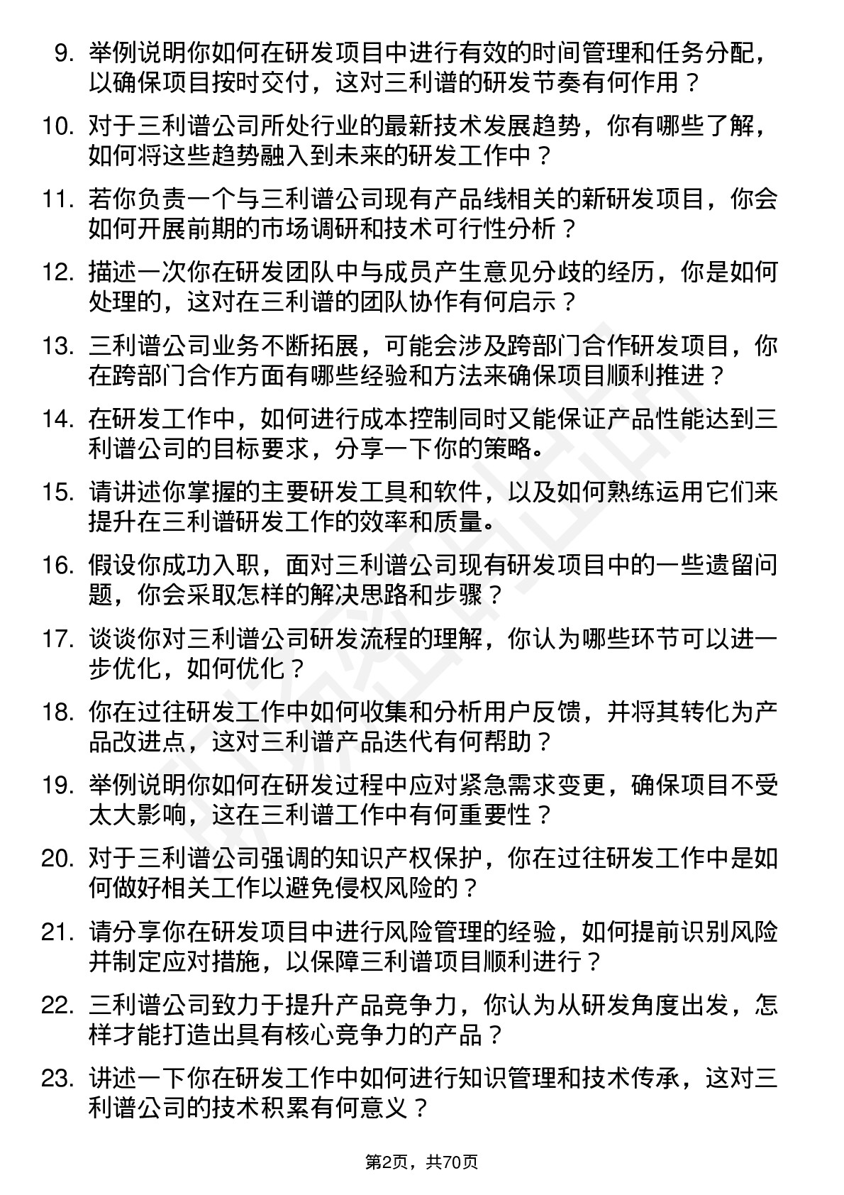 48道三利谱研发工程师岗位面试题库及参考回答含考察点分析