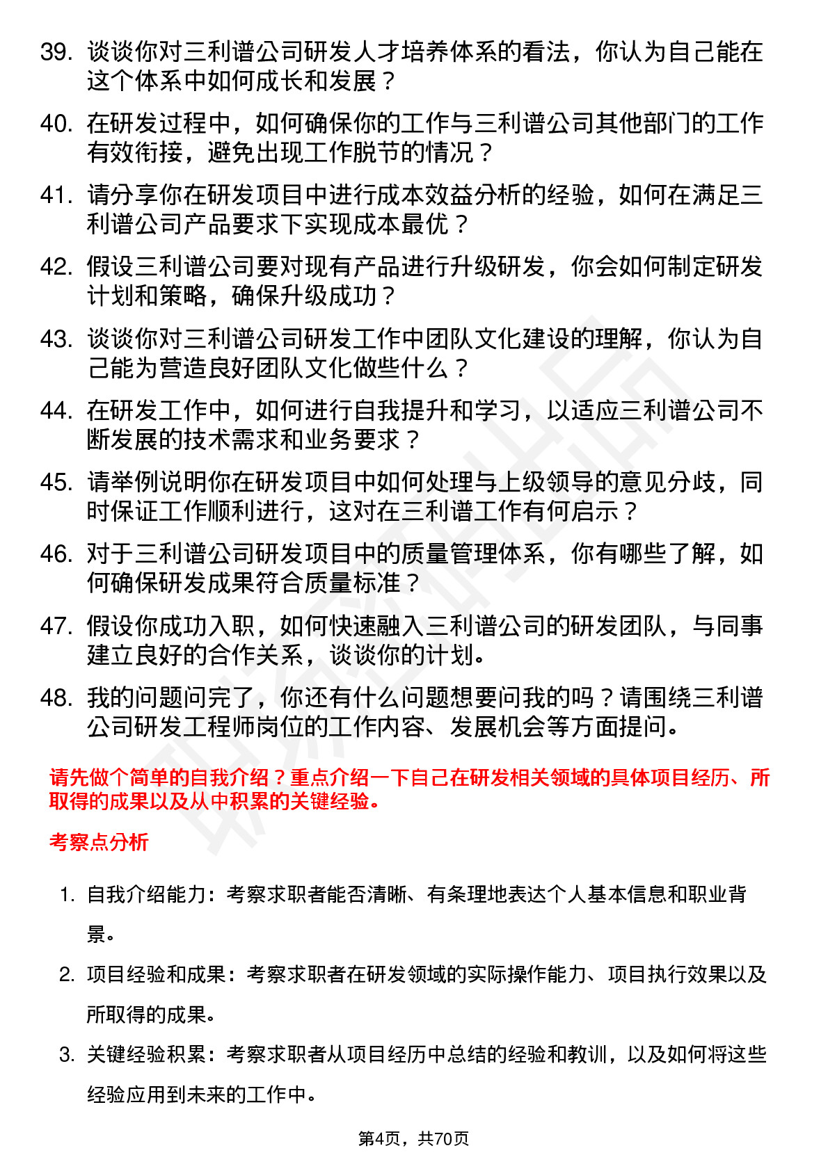 48道三利谱研发工程师岗位面试题库及参考回答含考察点分析