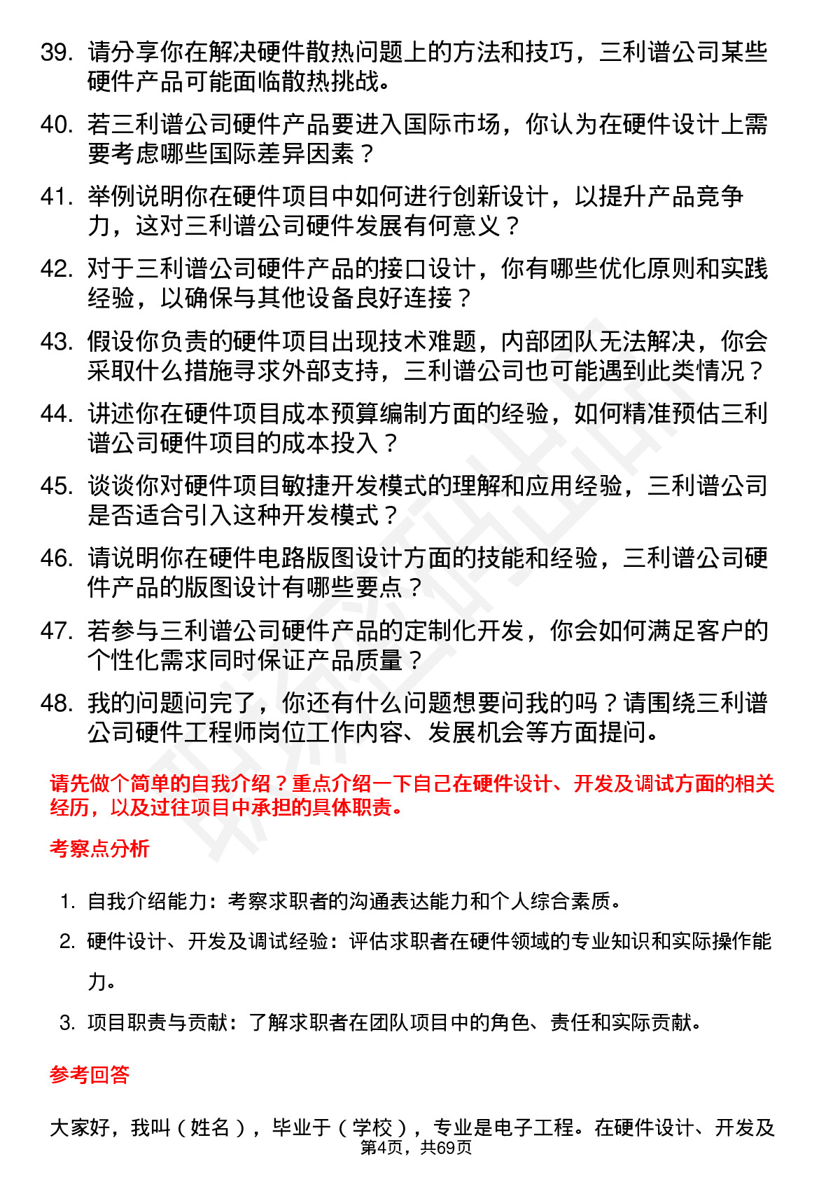 48道三利谱硬件工程师岗位面试题库及参考回答含考察点分析