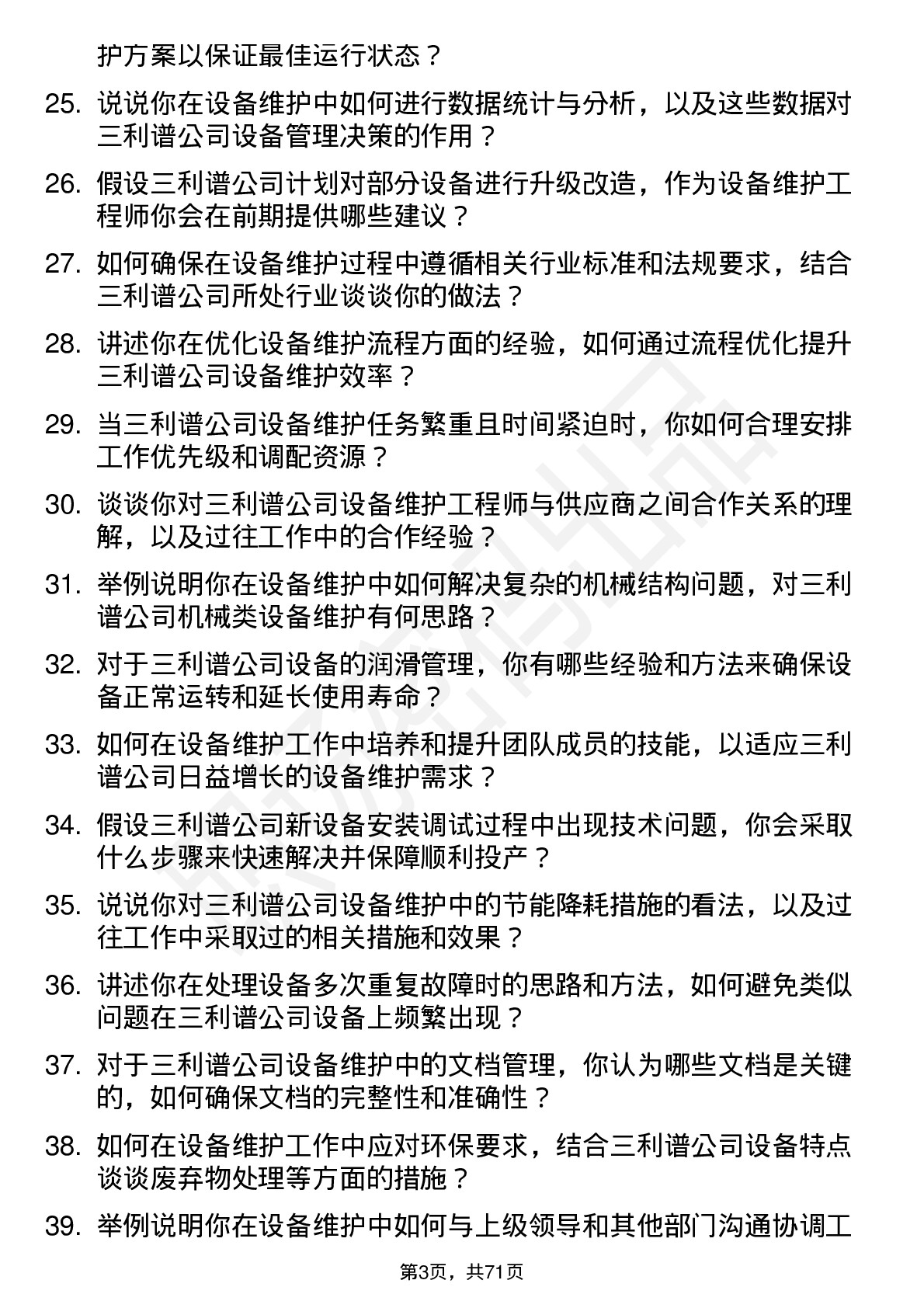 48道三利谱设备维护工程师岗位面试题库及参考回答含考察点分析