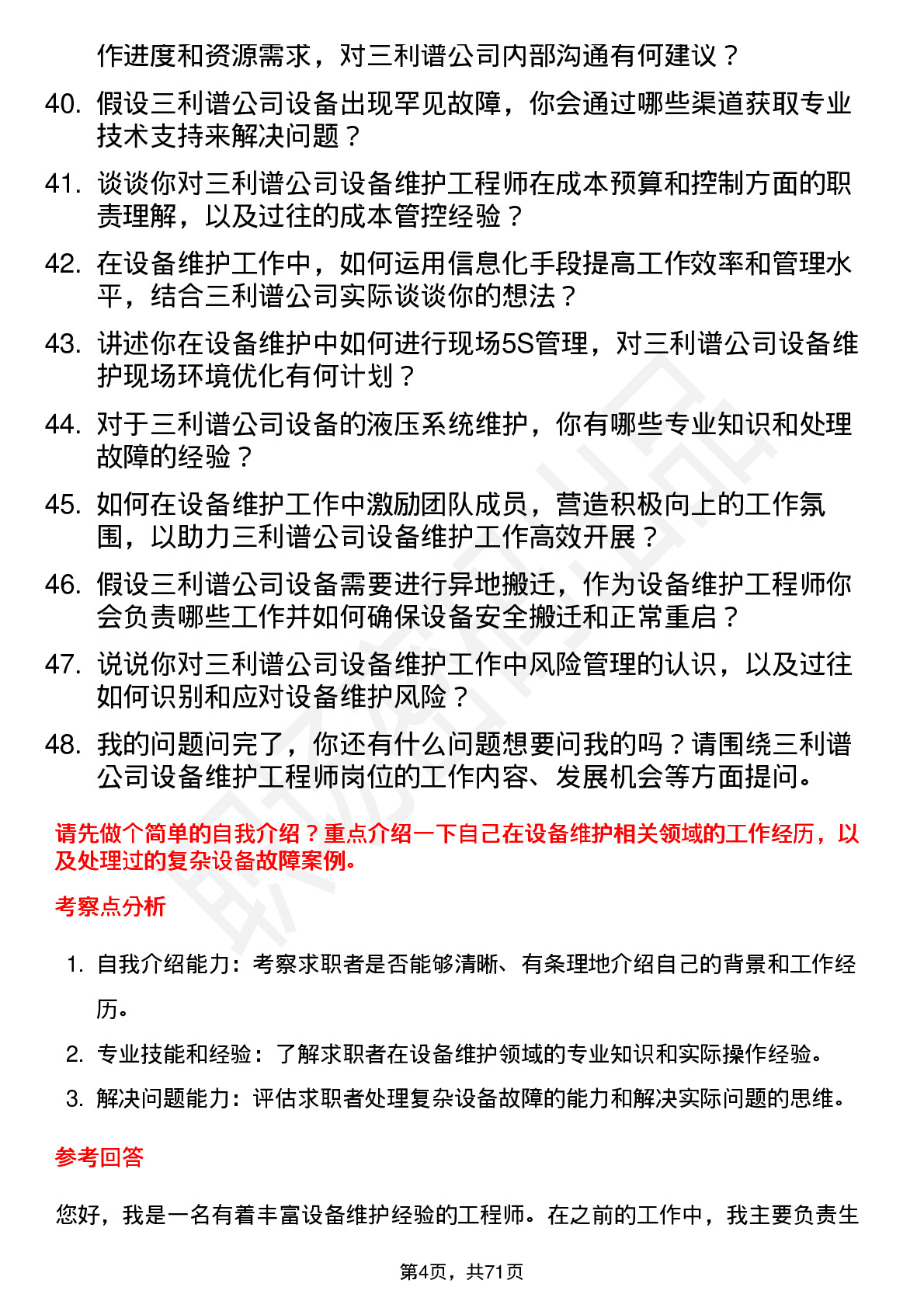 48道三利谱设备维护工程师岗位面试题库及参考回答含考察点分析