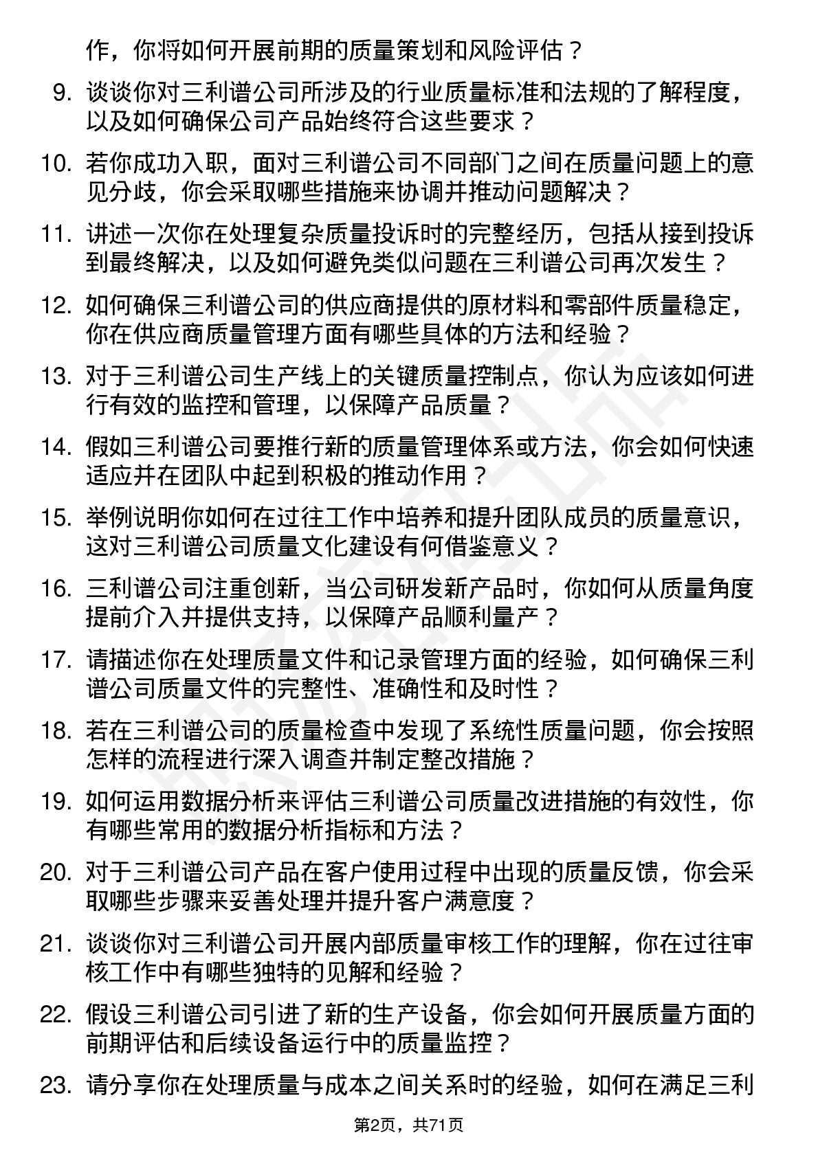 48道三利谱质量管理员岗位面试题库及参考回答含考察点分析