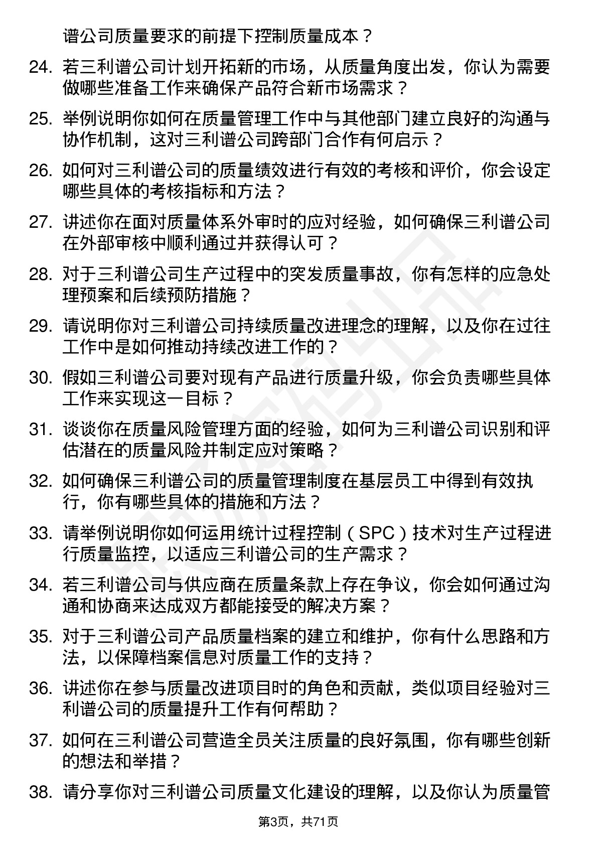 48道三利谱质量管理员岗位面试题库及参考回答含考察点分析