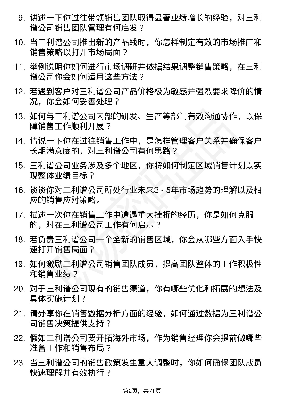 48道三利谱销售经理岗位面试题库及参考回答含考察点分析