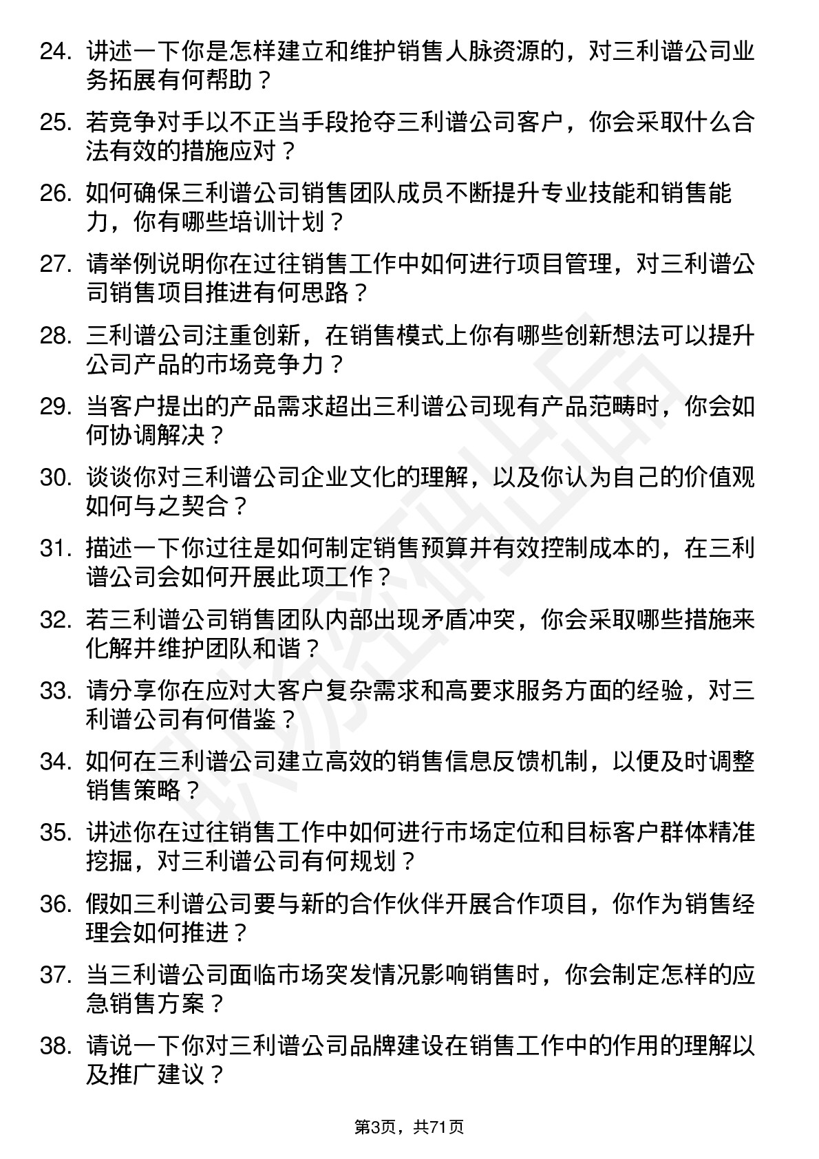 48道三利谱销售经理岗位面试题库及参考回答含考察点分析