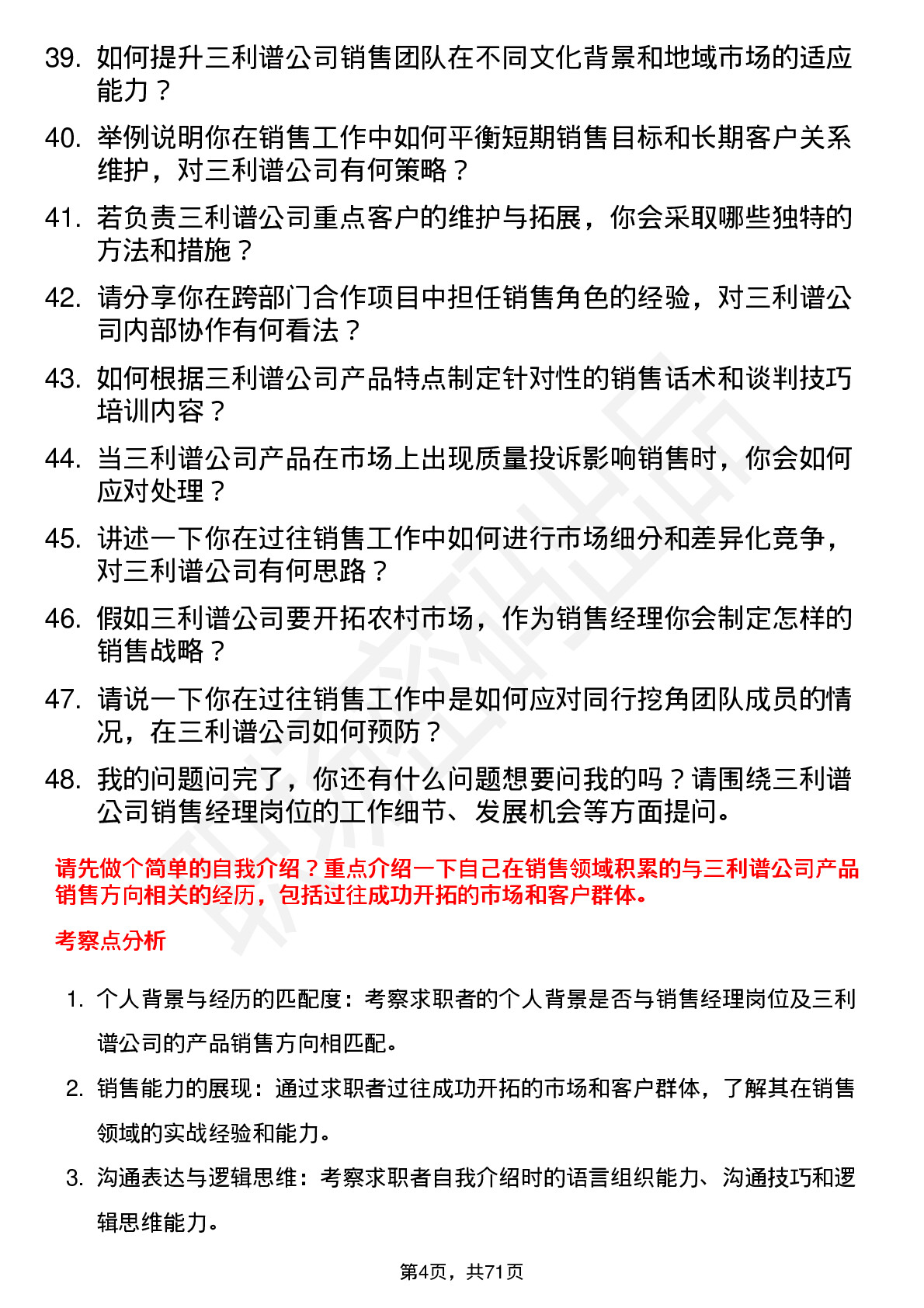 48道三利谱销售经理岗位面试题库及参考回答含考察点分析