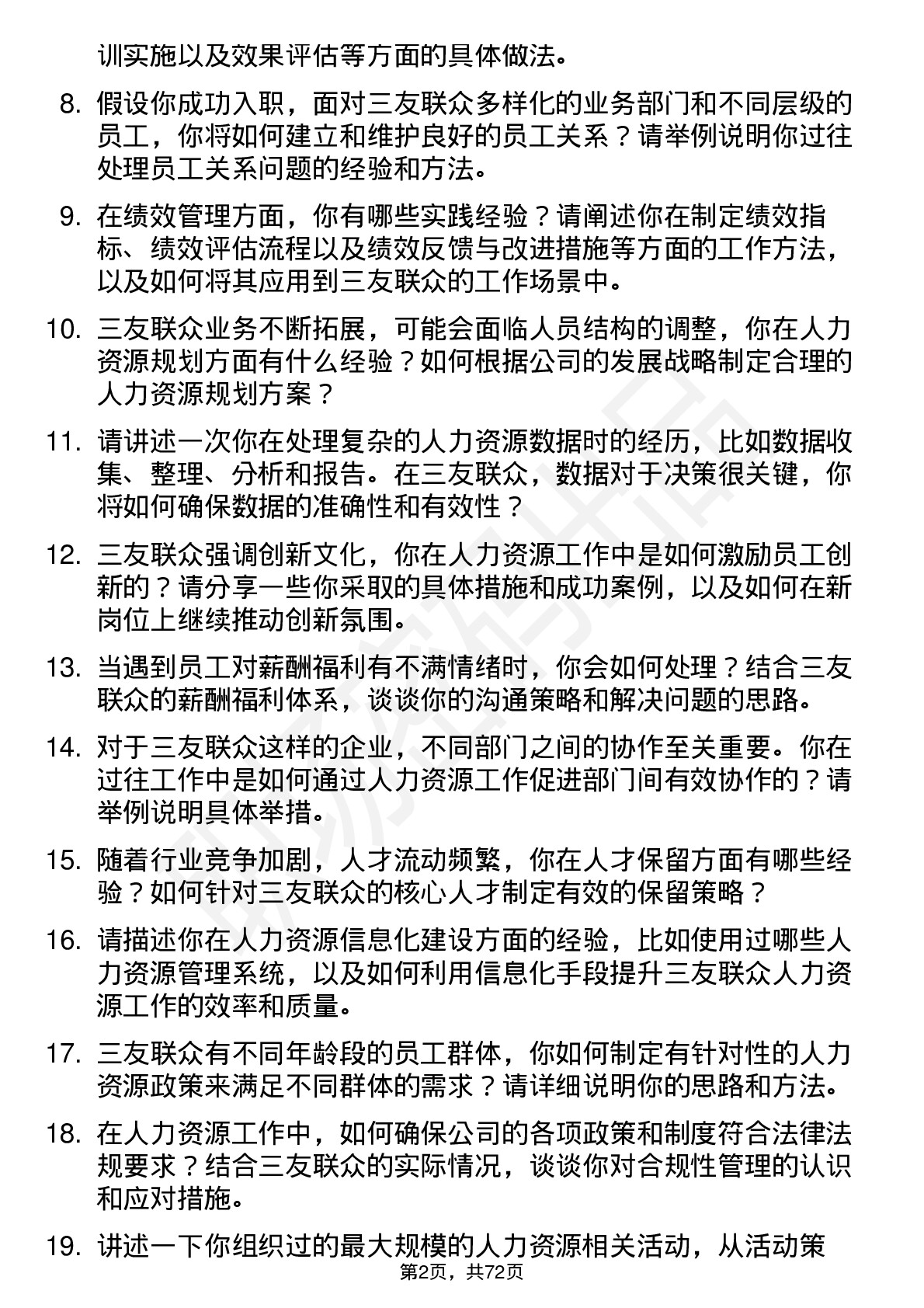 48道三友联众人力资源专员岗位面试题库及参考回答含考察点分析