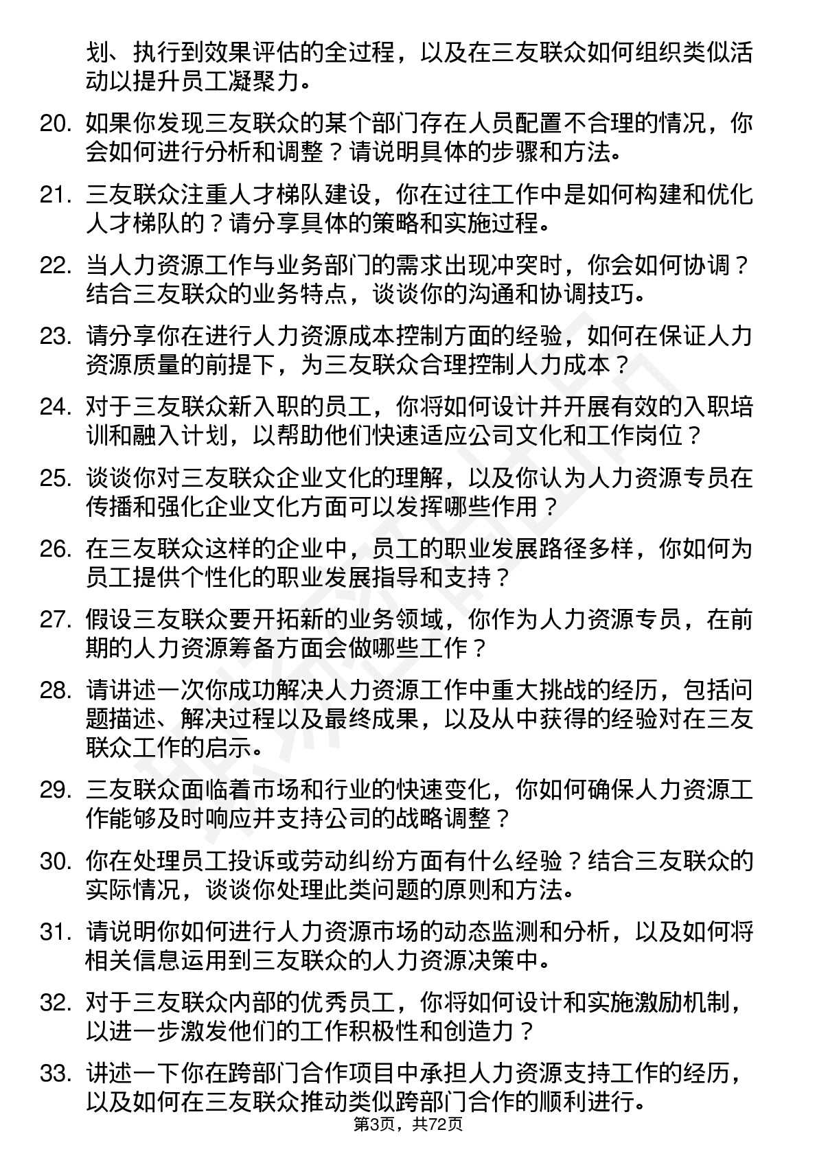 48道三友联众人力资源专员岗位面试题库及参考回答含考察点分析