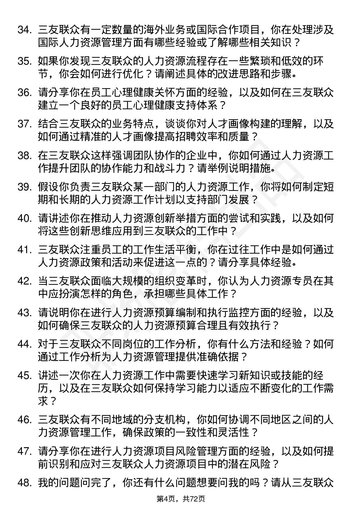 48道三友联众人力资源专员岗位面试题库及参考回答含考察点分析