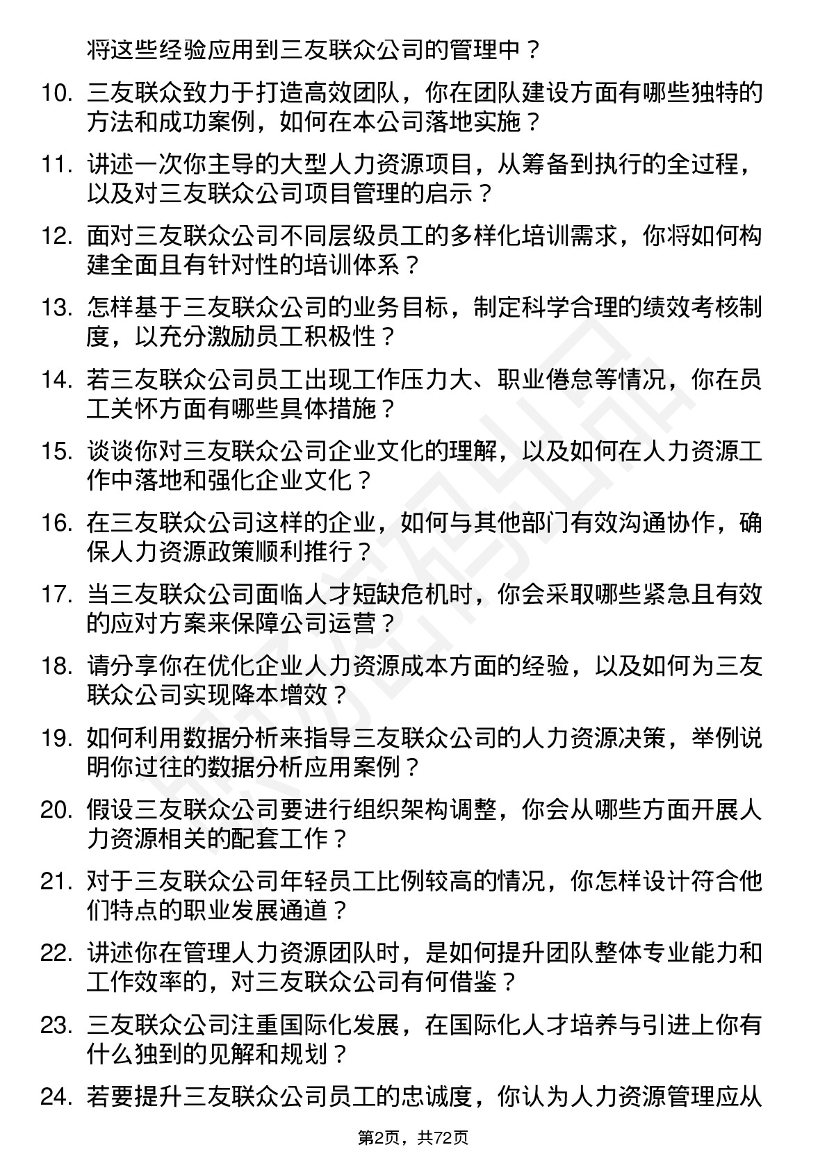 48道三友联众人力资源经理岗位面试题库及参考回答含考察点分析