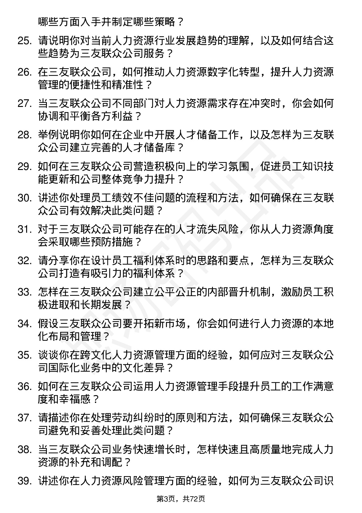 48道三友联众人力资源经理岗位面试题库及参考回答含考察点分析